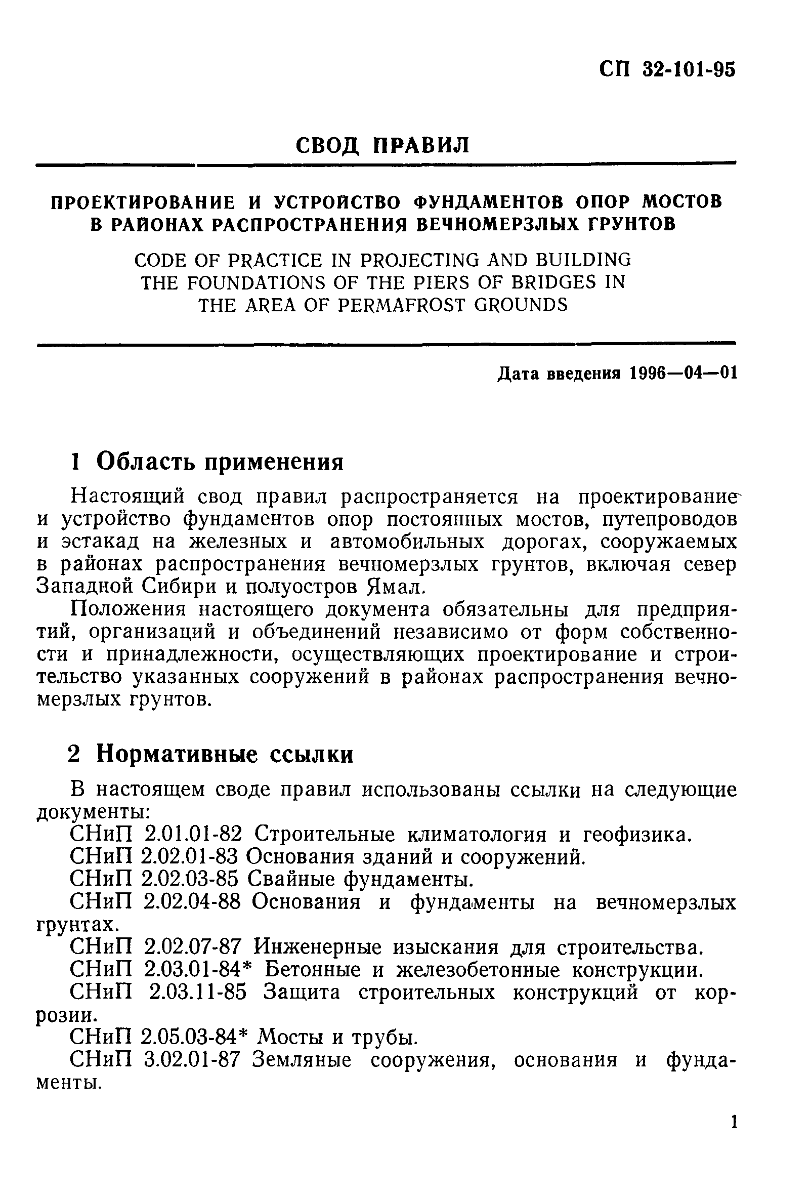 СП 32-101-95