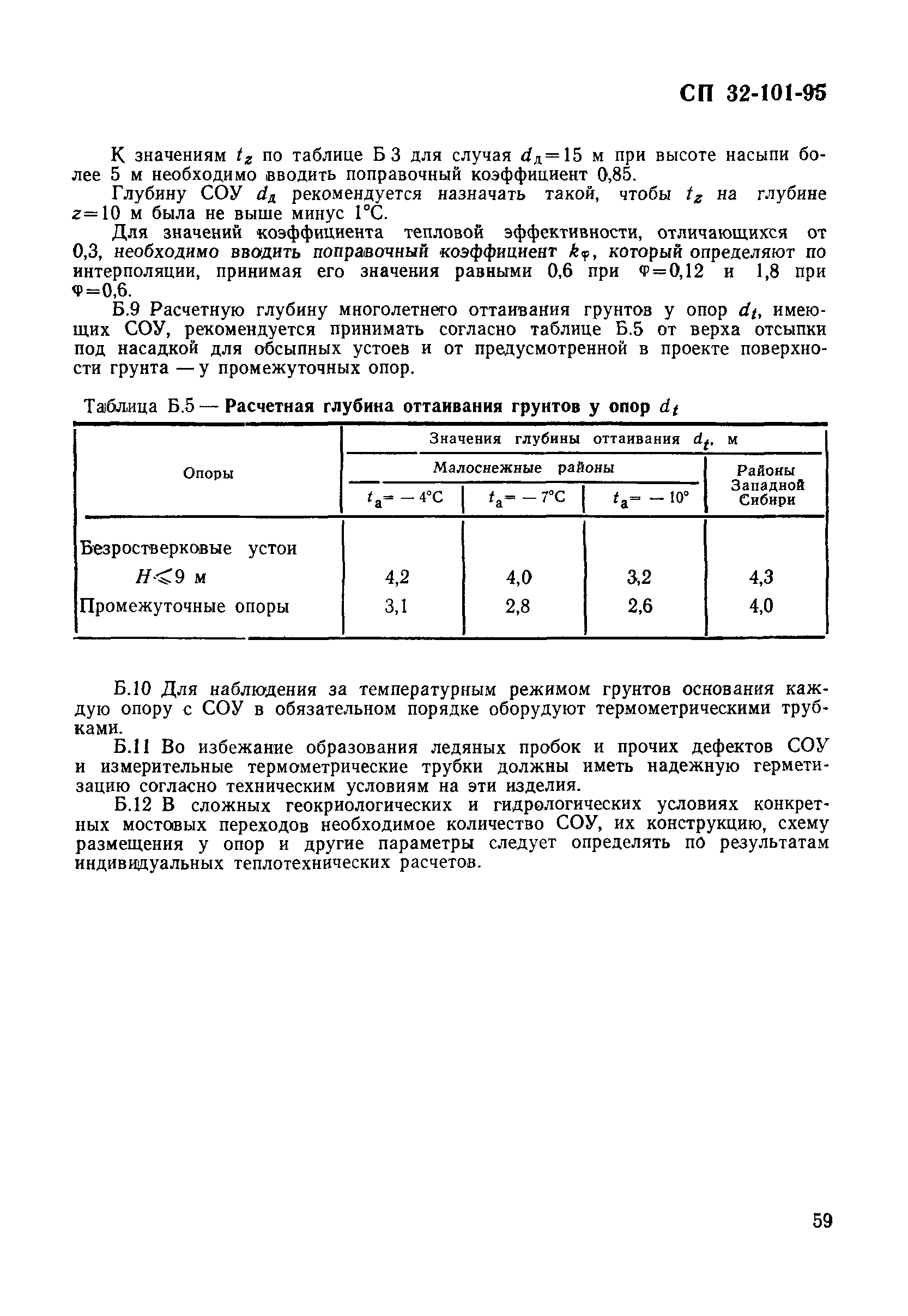 СП 32-101-95