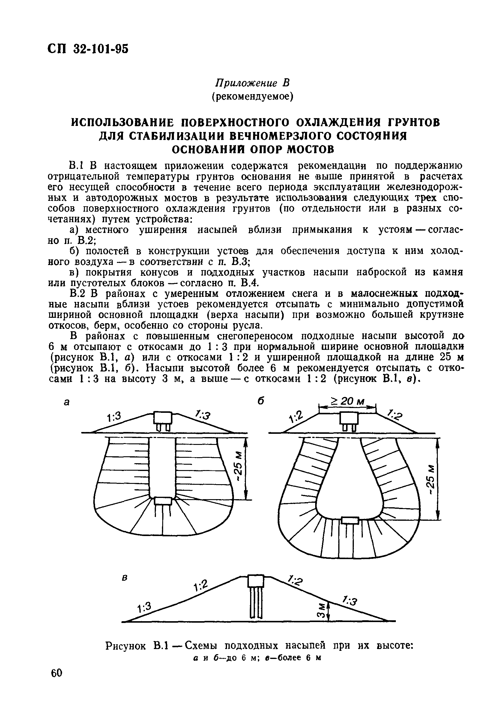 СП 32-101-95