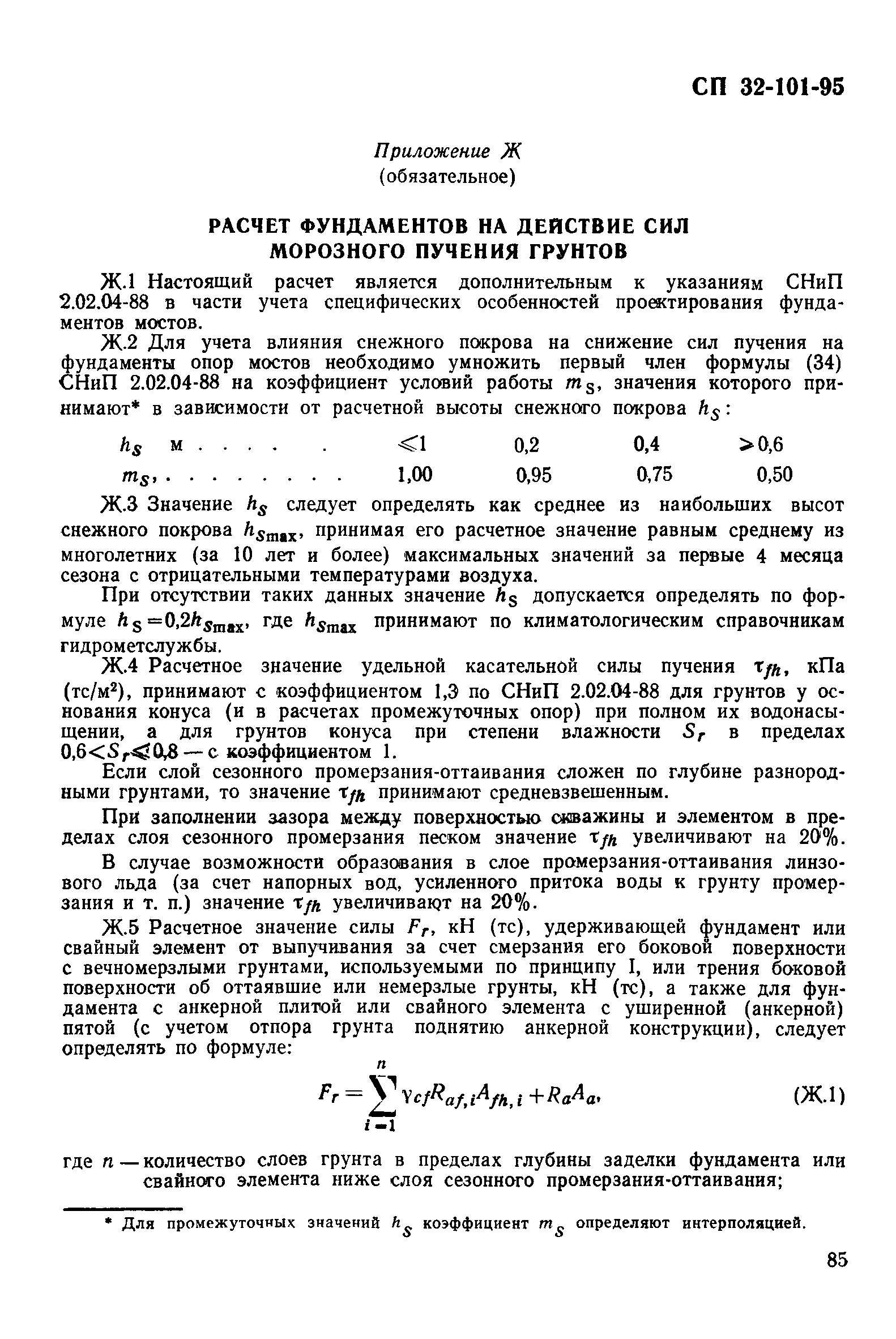 СП 32-101-95