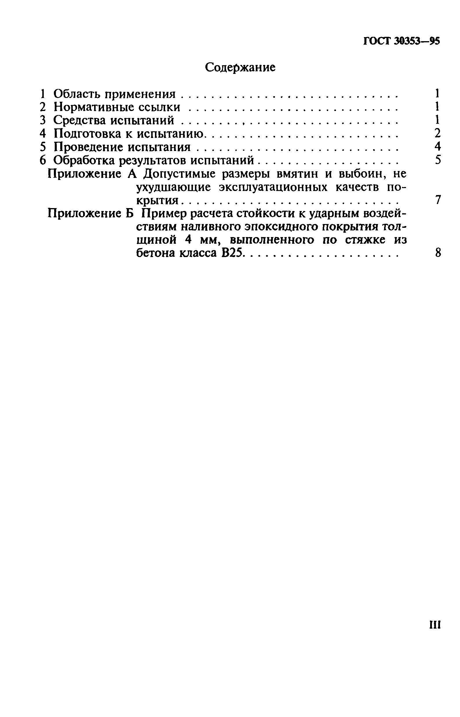 ГОСТ 30353-95