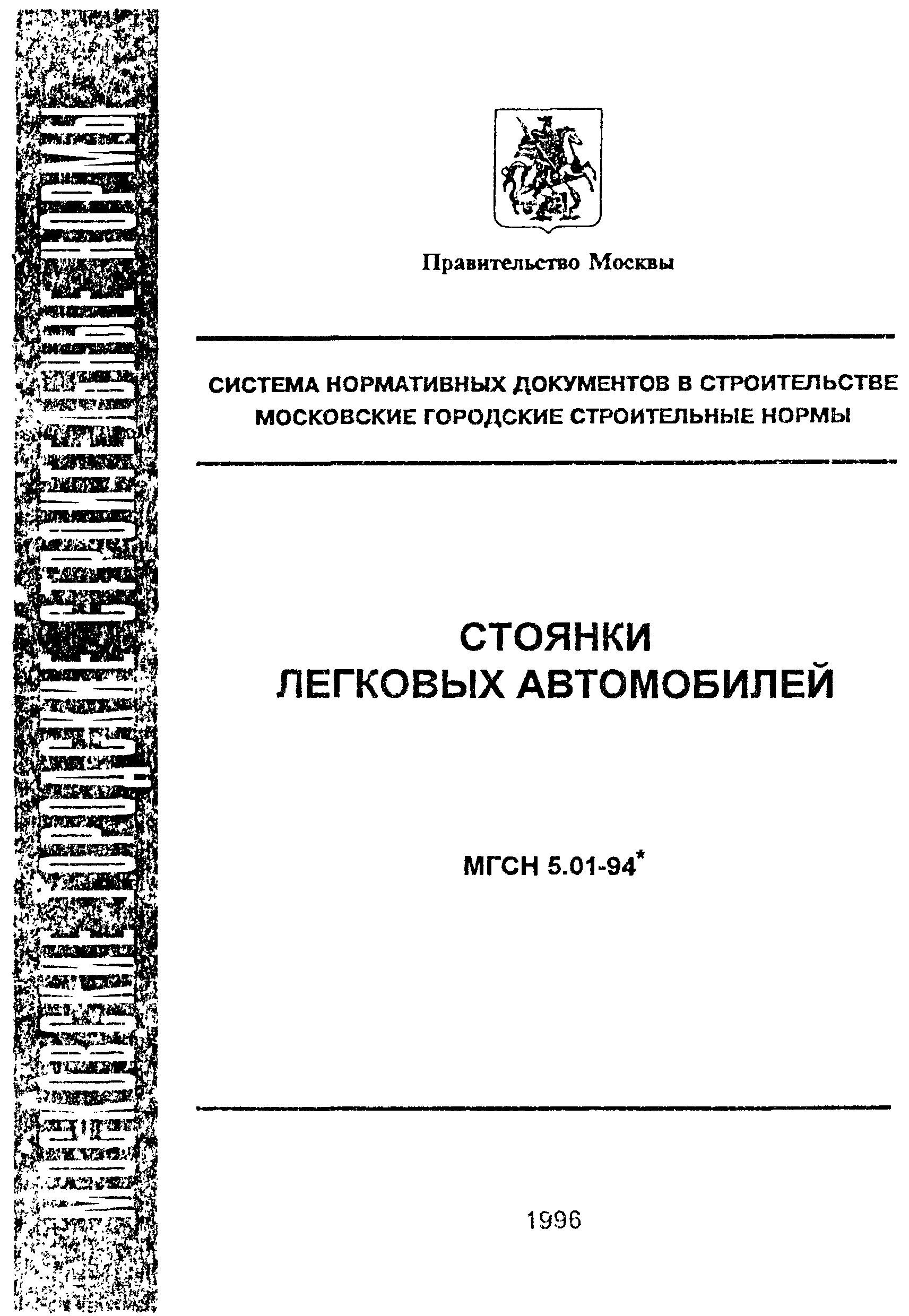 ТСН 21-301-96