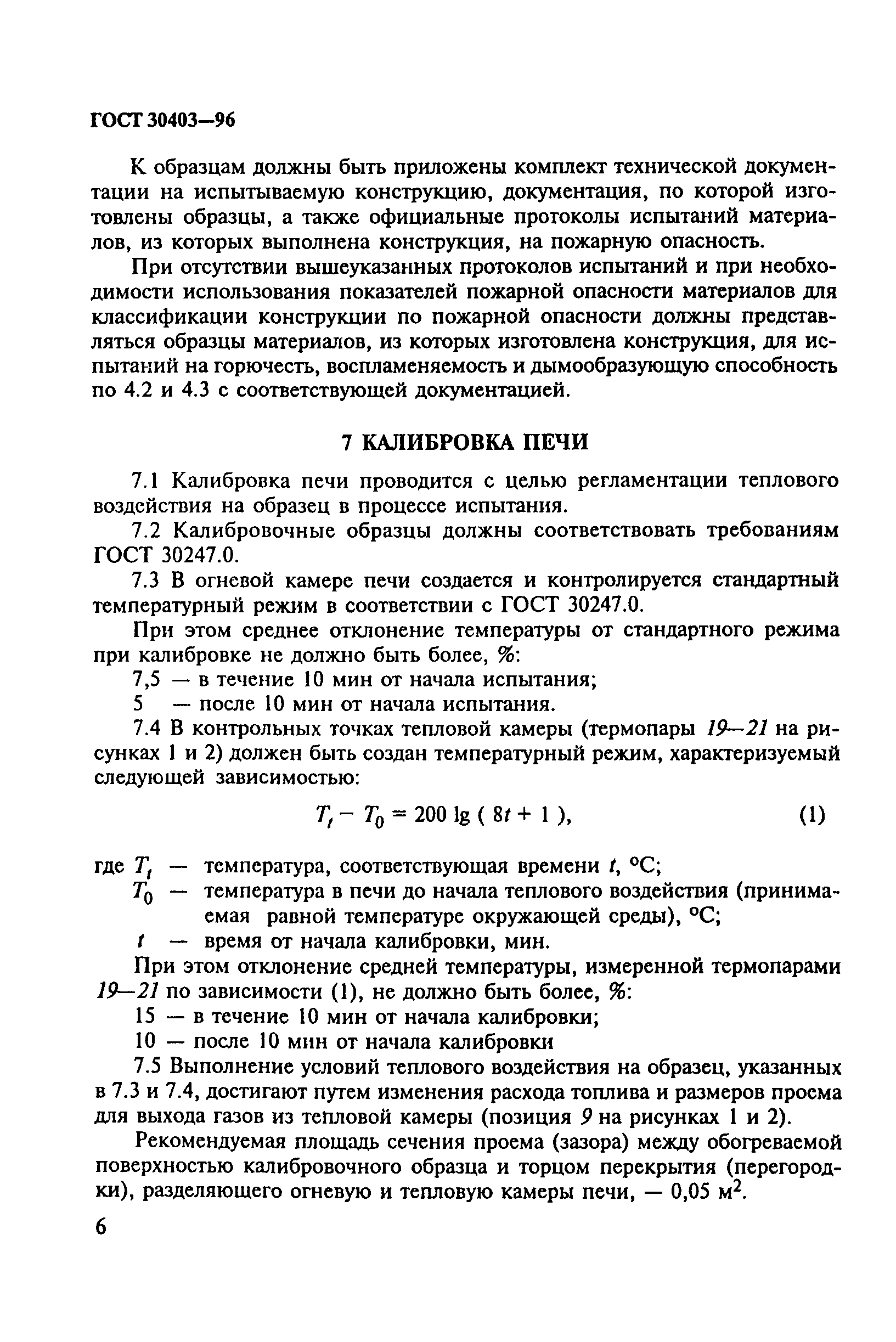 ГОСТ 30403-96