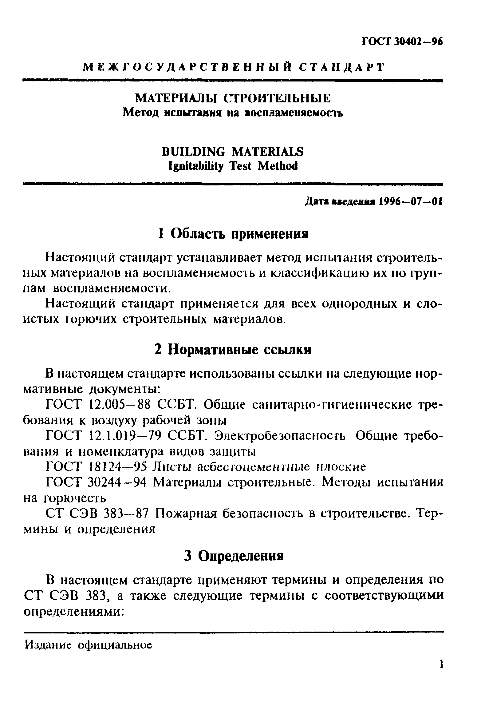 ГОСТ 30402-96