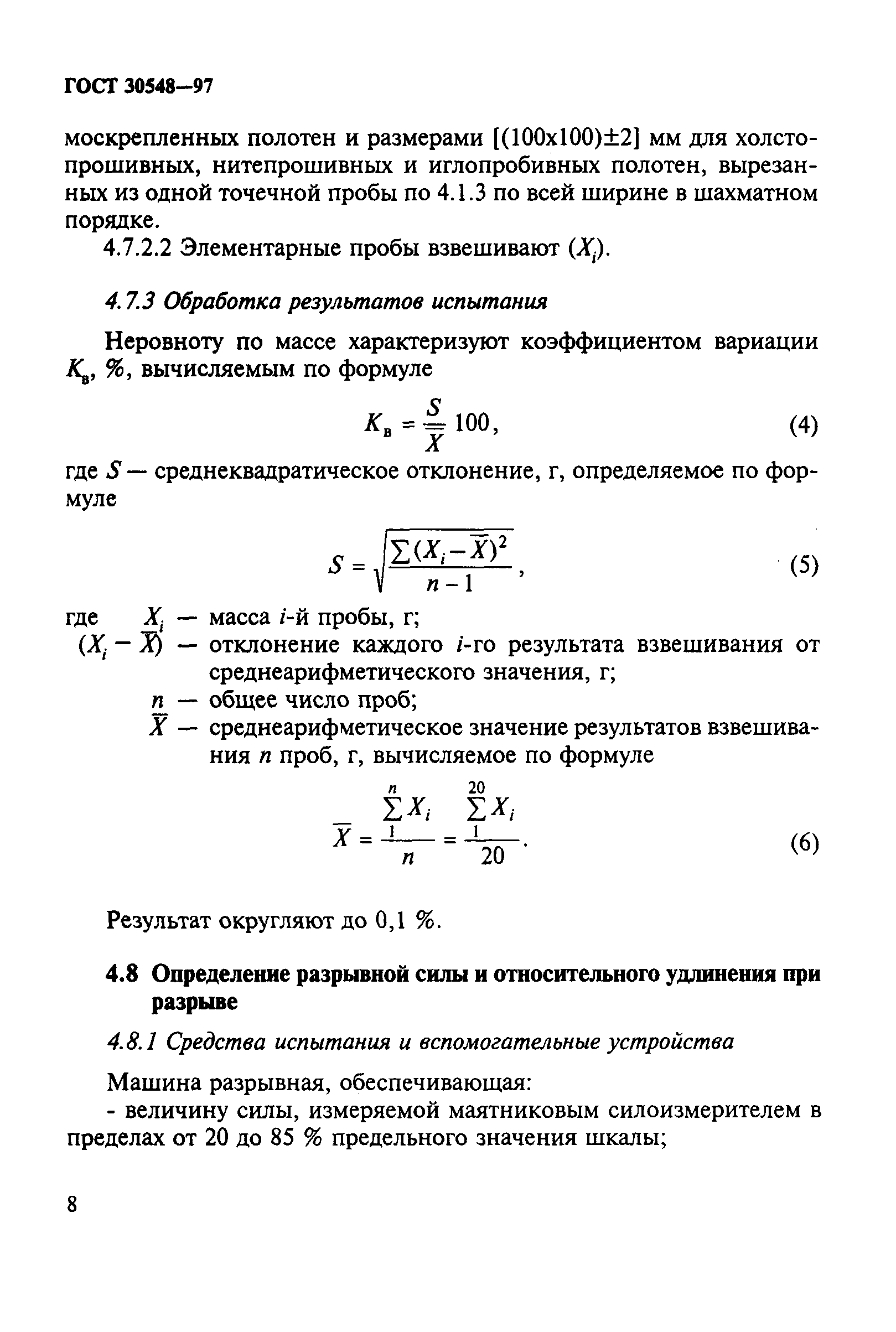 ГОСТ 30548-97