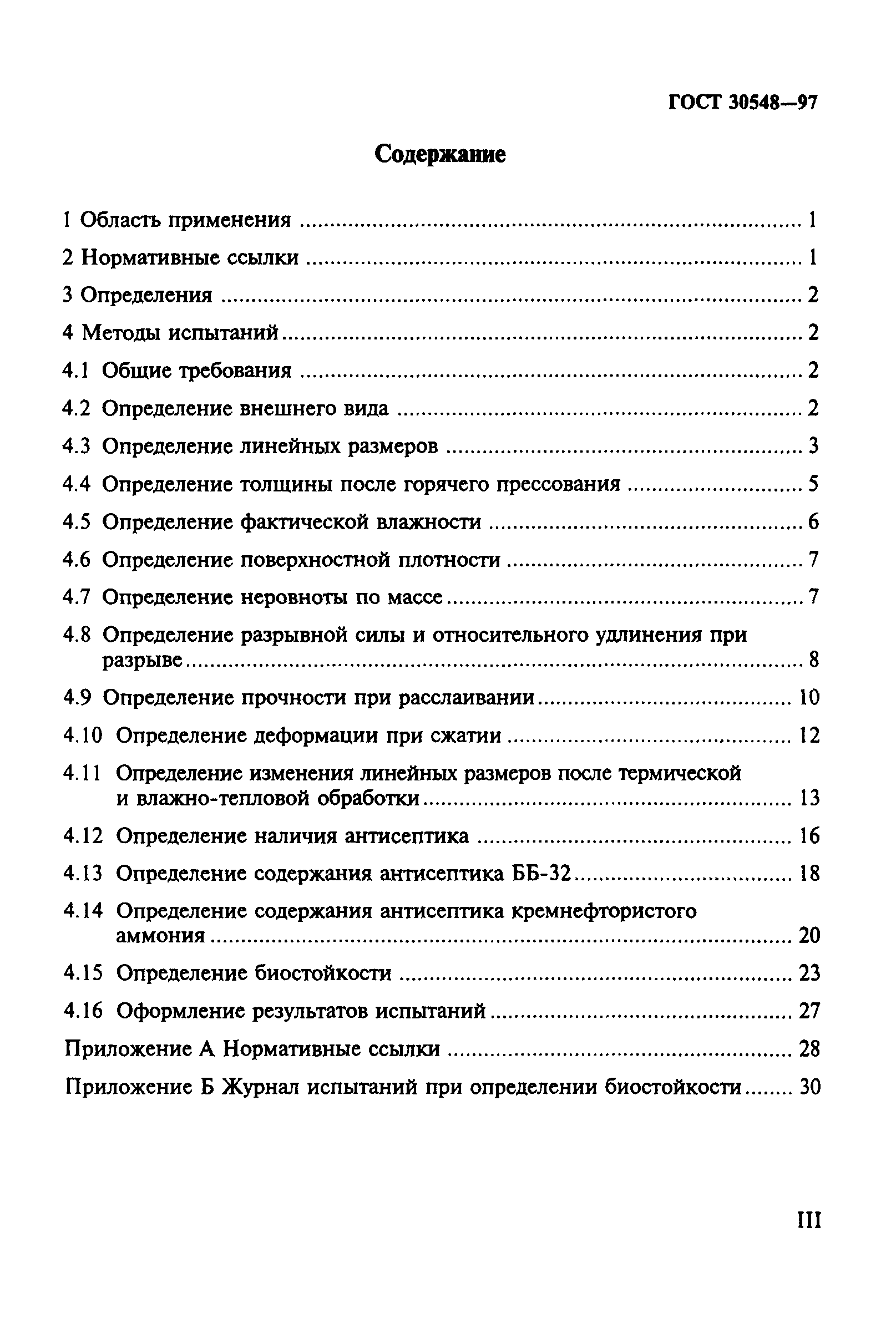 ГОСТ 30548-97