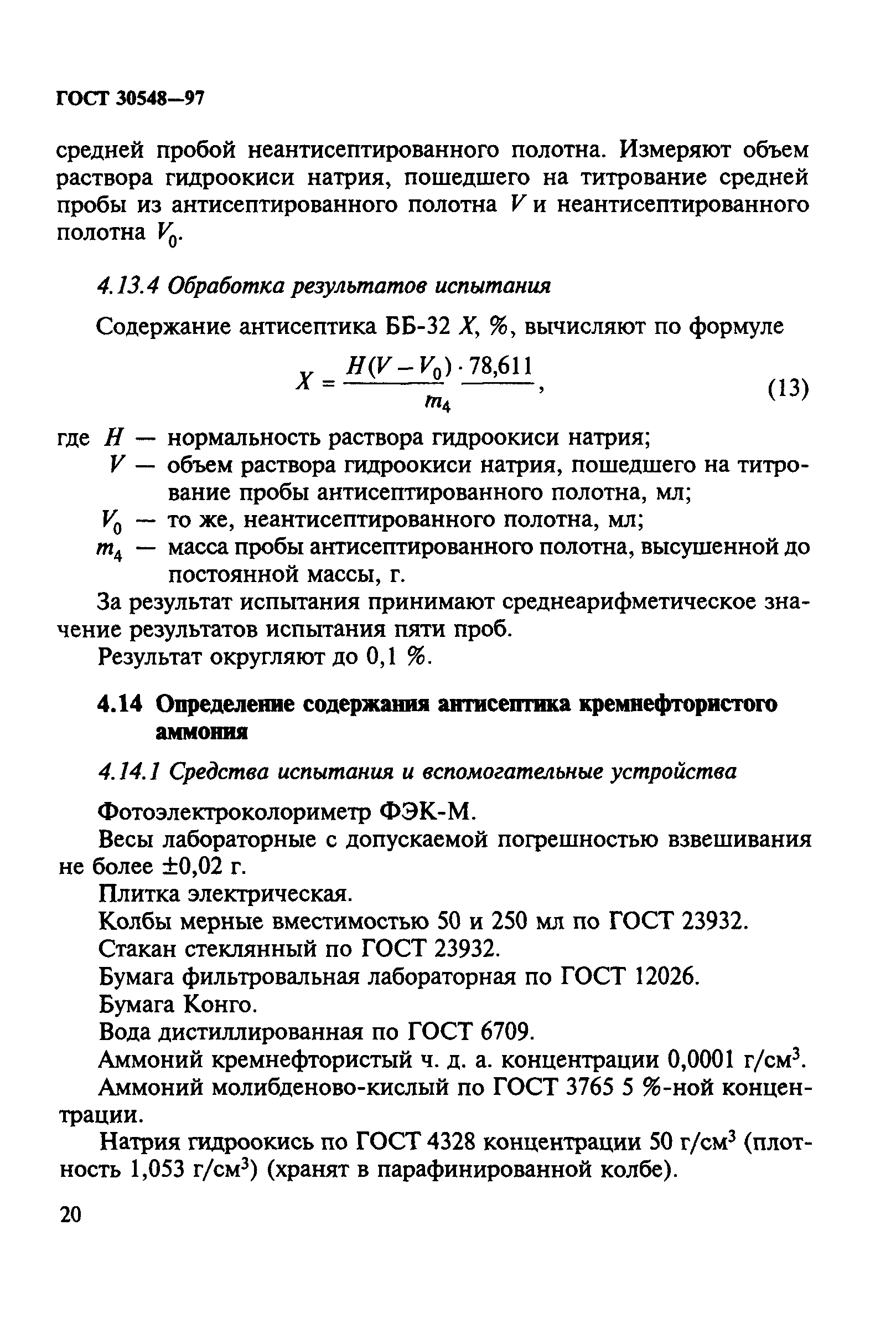 ГОСТ 30548-97