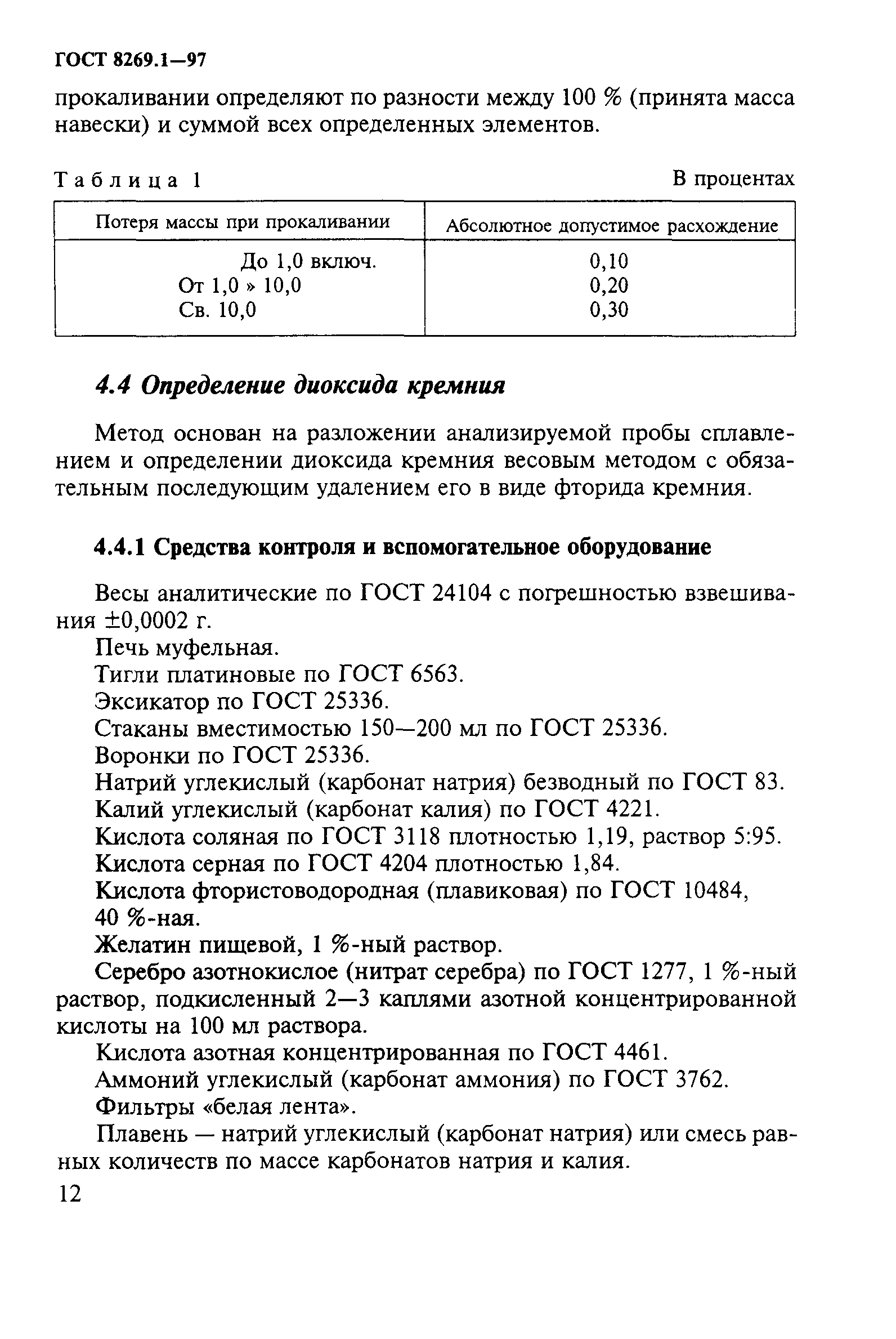 ГОСТ 8269.1-97