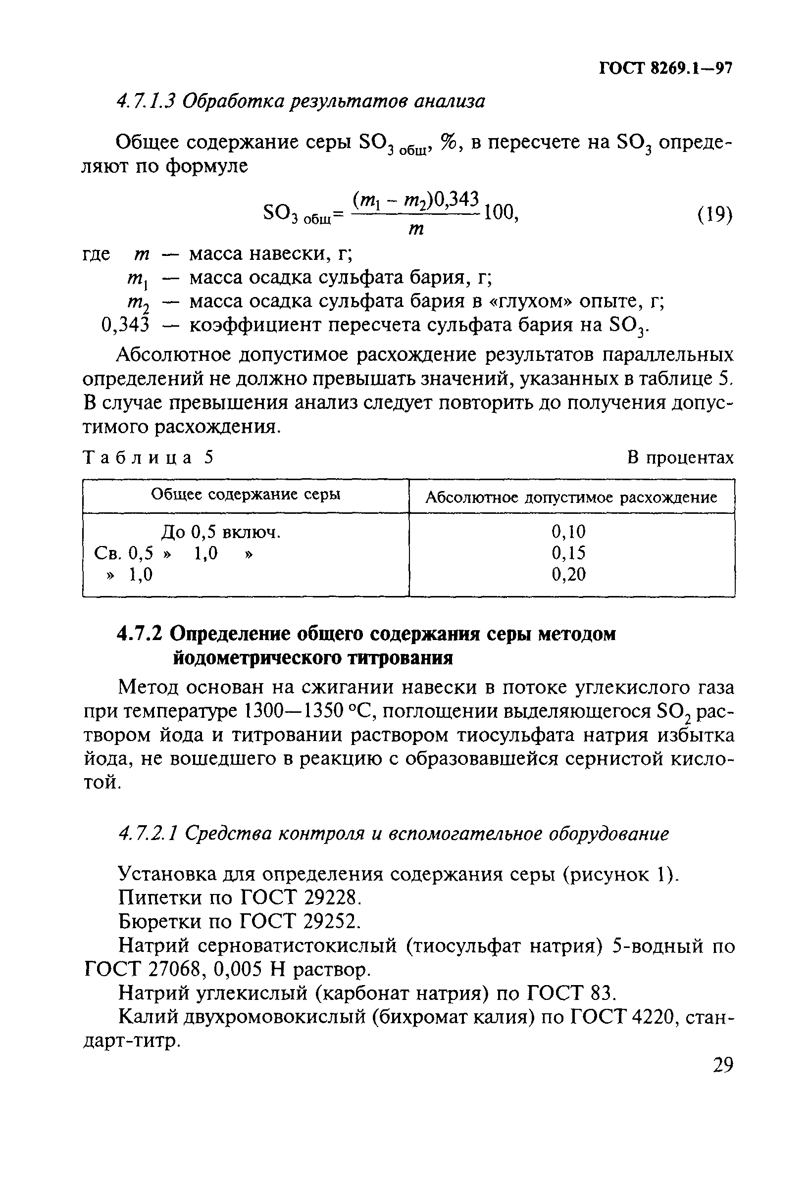 ГОСТ 8269.1-97