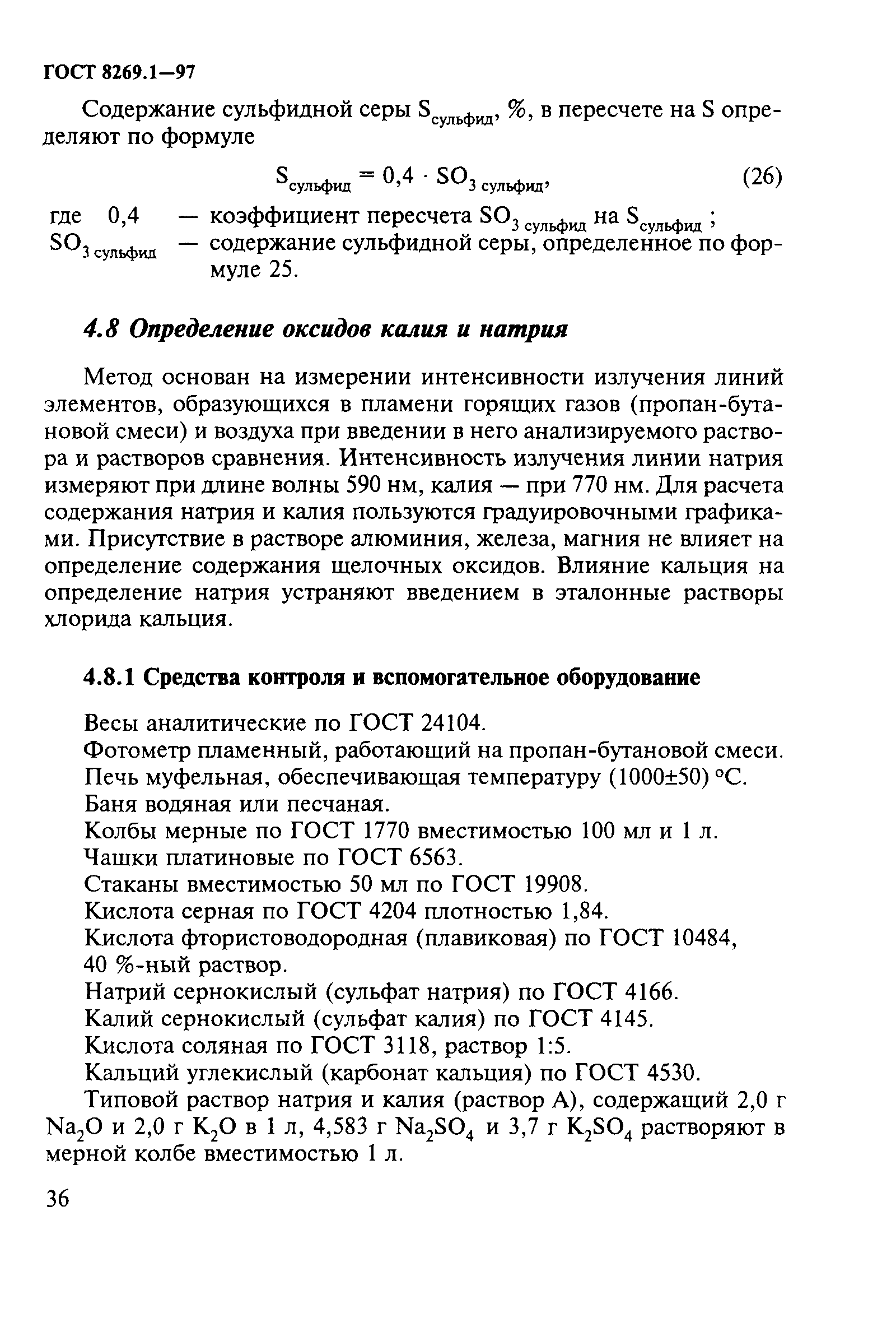 ГОСТ 8269.1-97