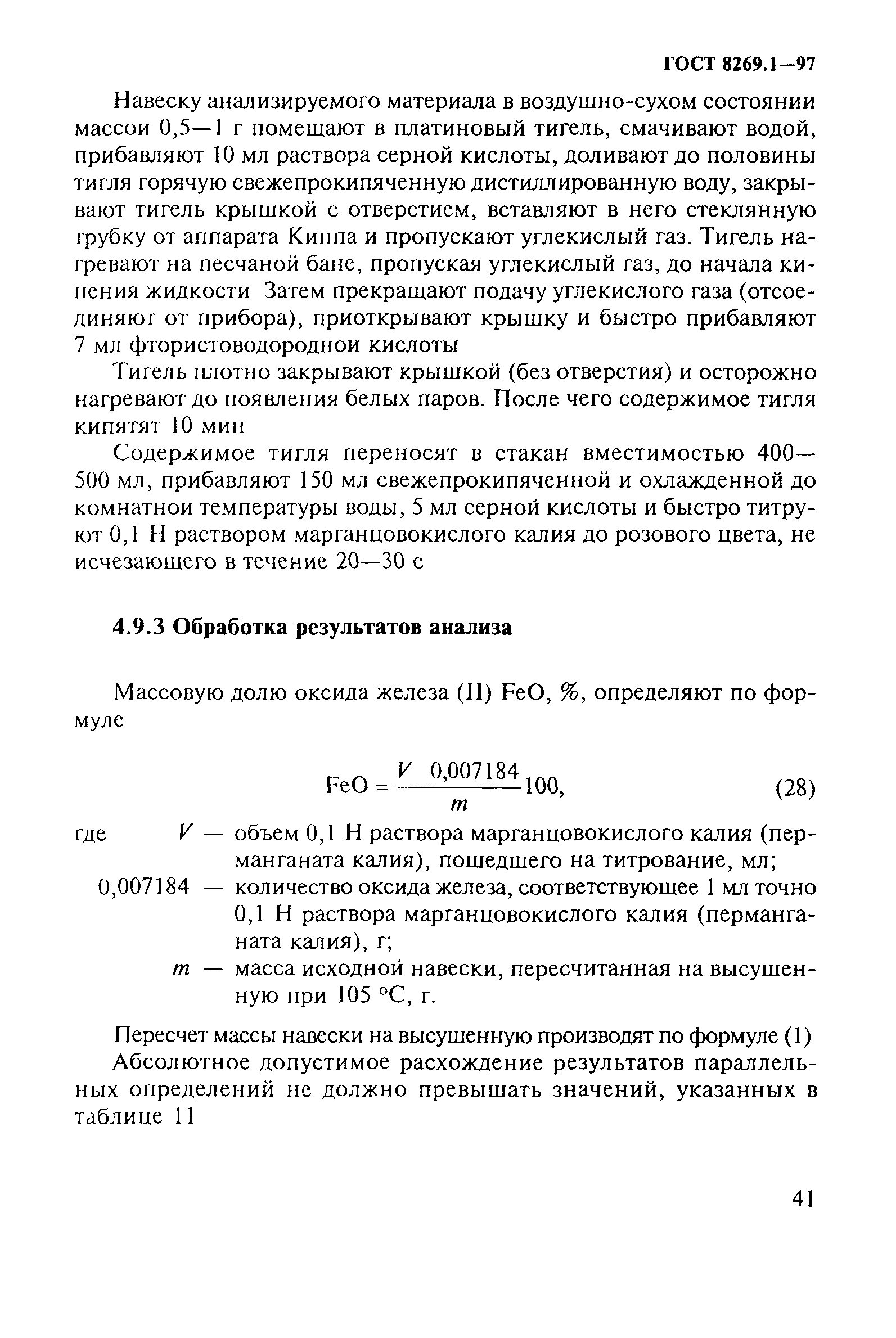 ГОСТ 8269.1-97