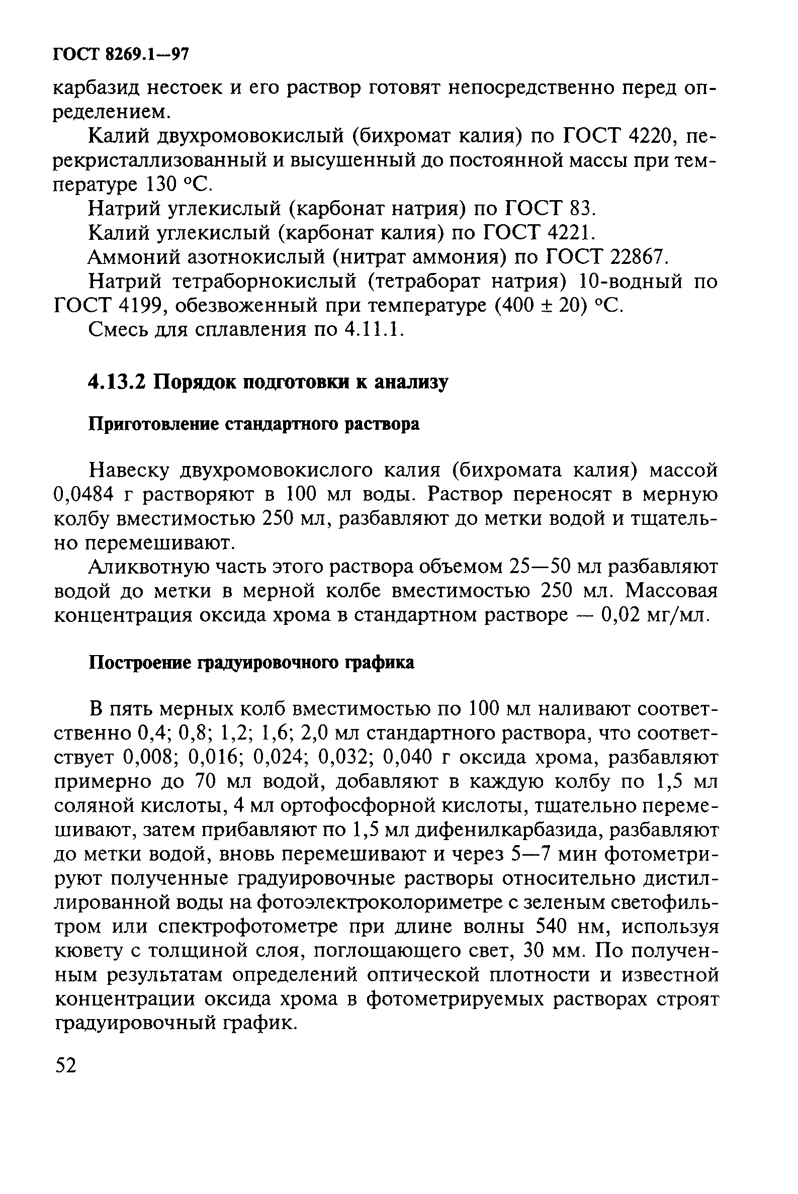 ГОСТ 8269.1-97