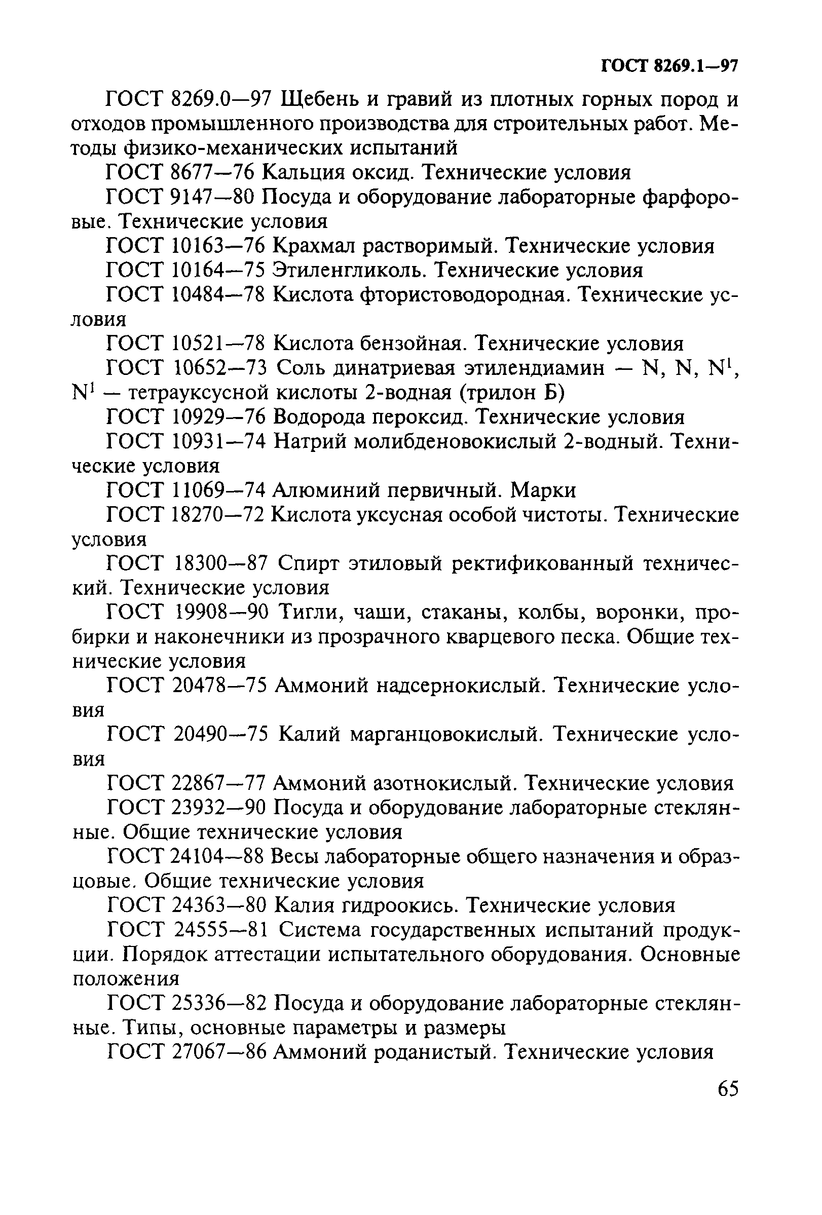 ГОСТ 8269.1-97