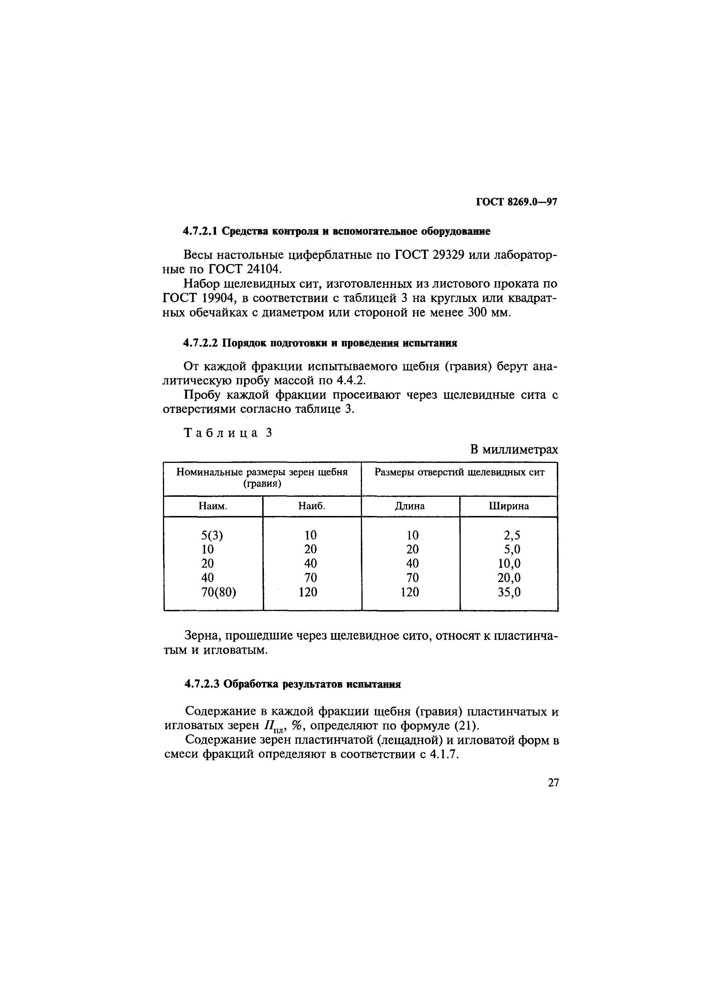 ГОСТ 8269.0-97