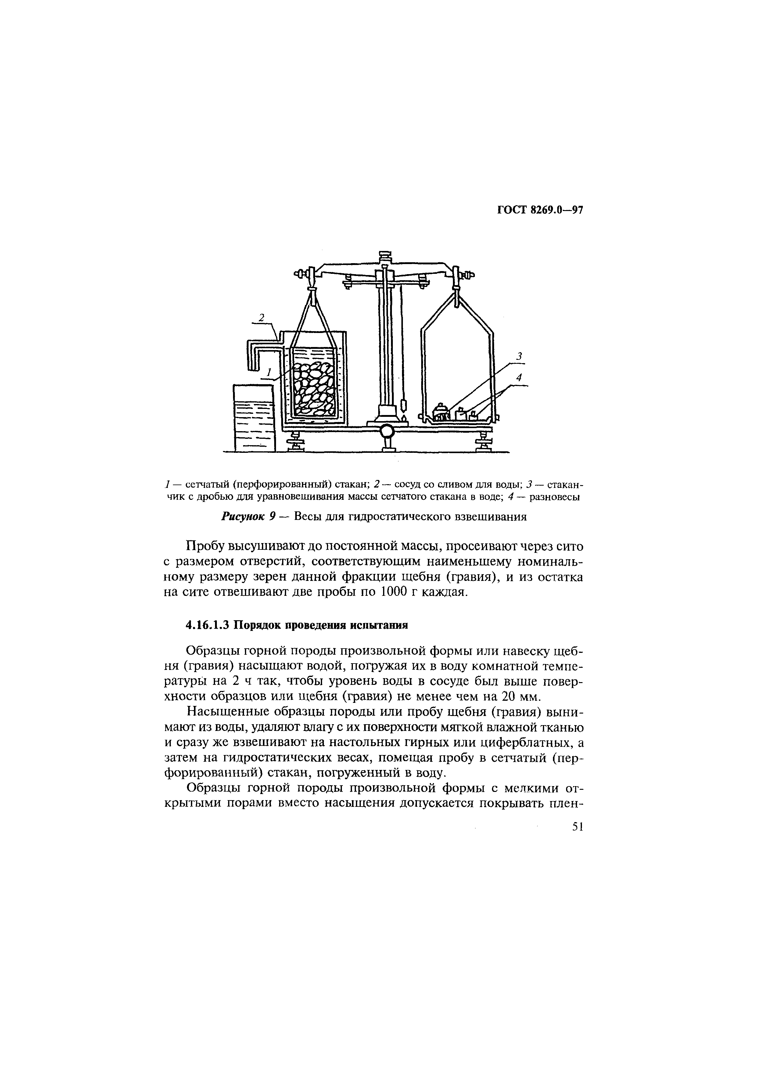 ГОСТ 8269.0-97