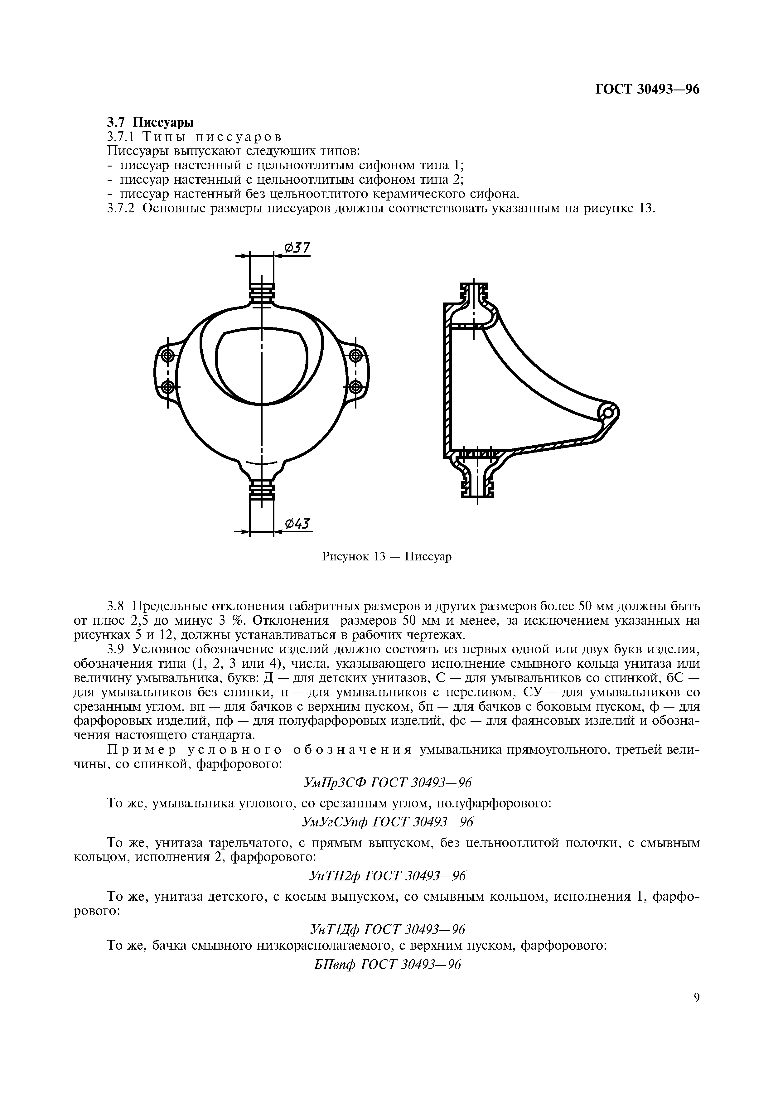 ГОСТ 30493-96