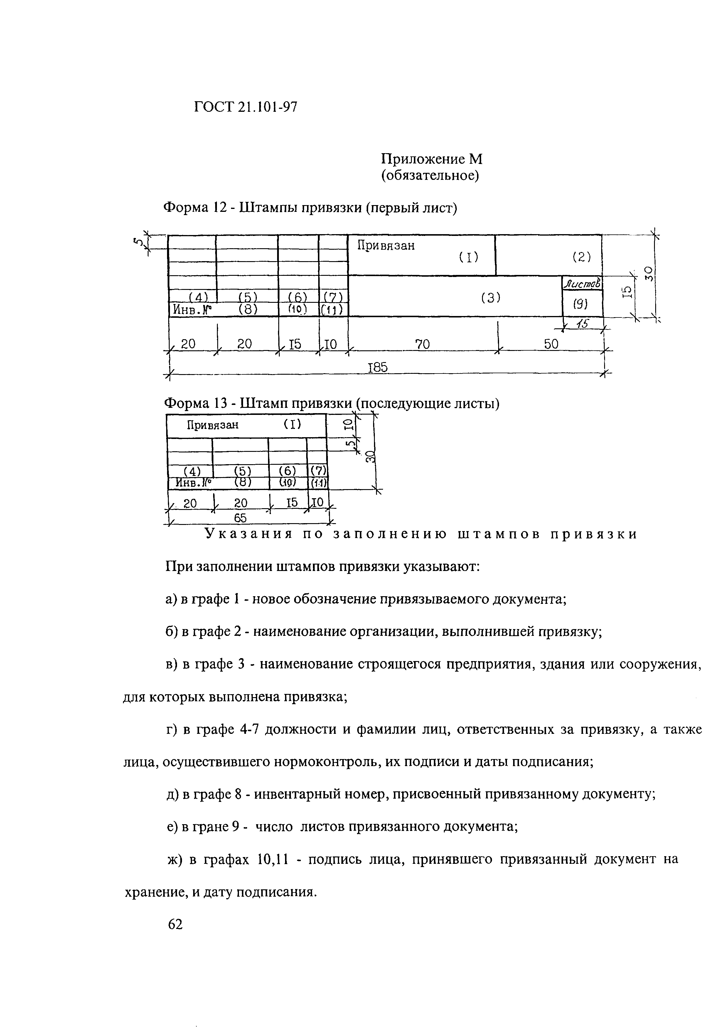 ГОСТ 21.101-97