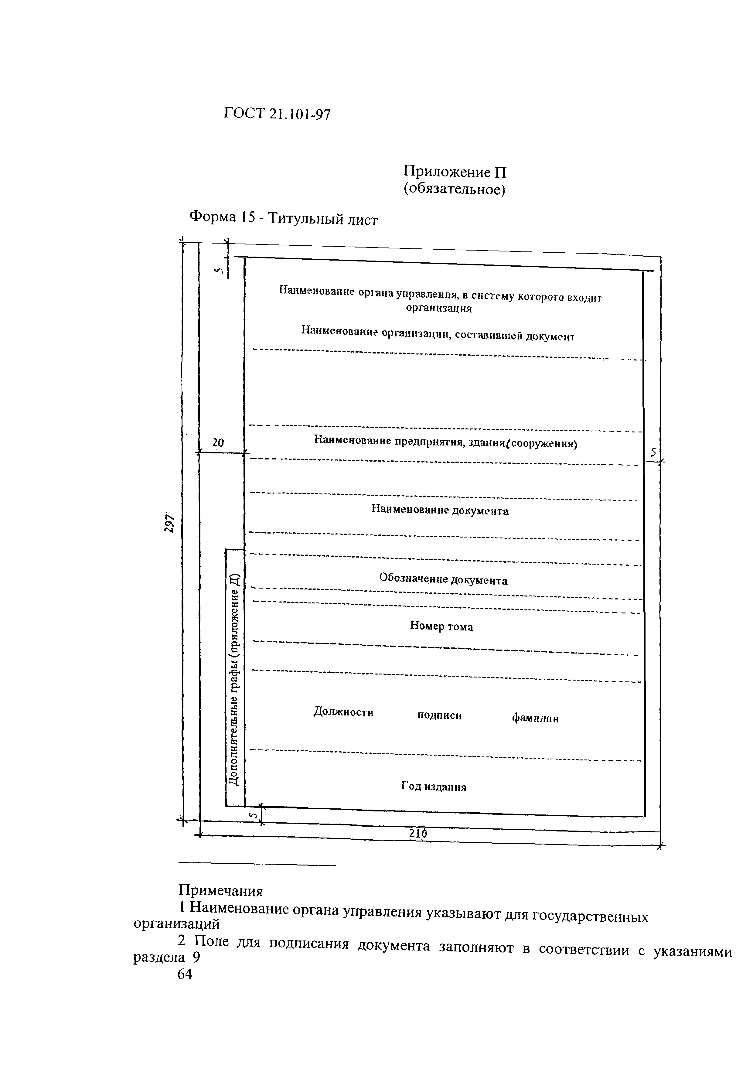 ГОСТ 21.101-97