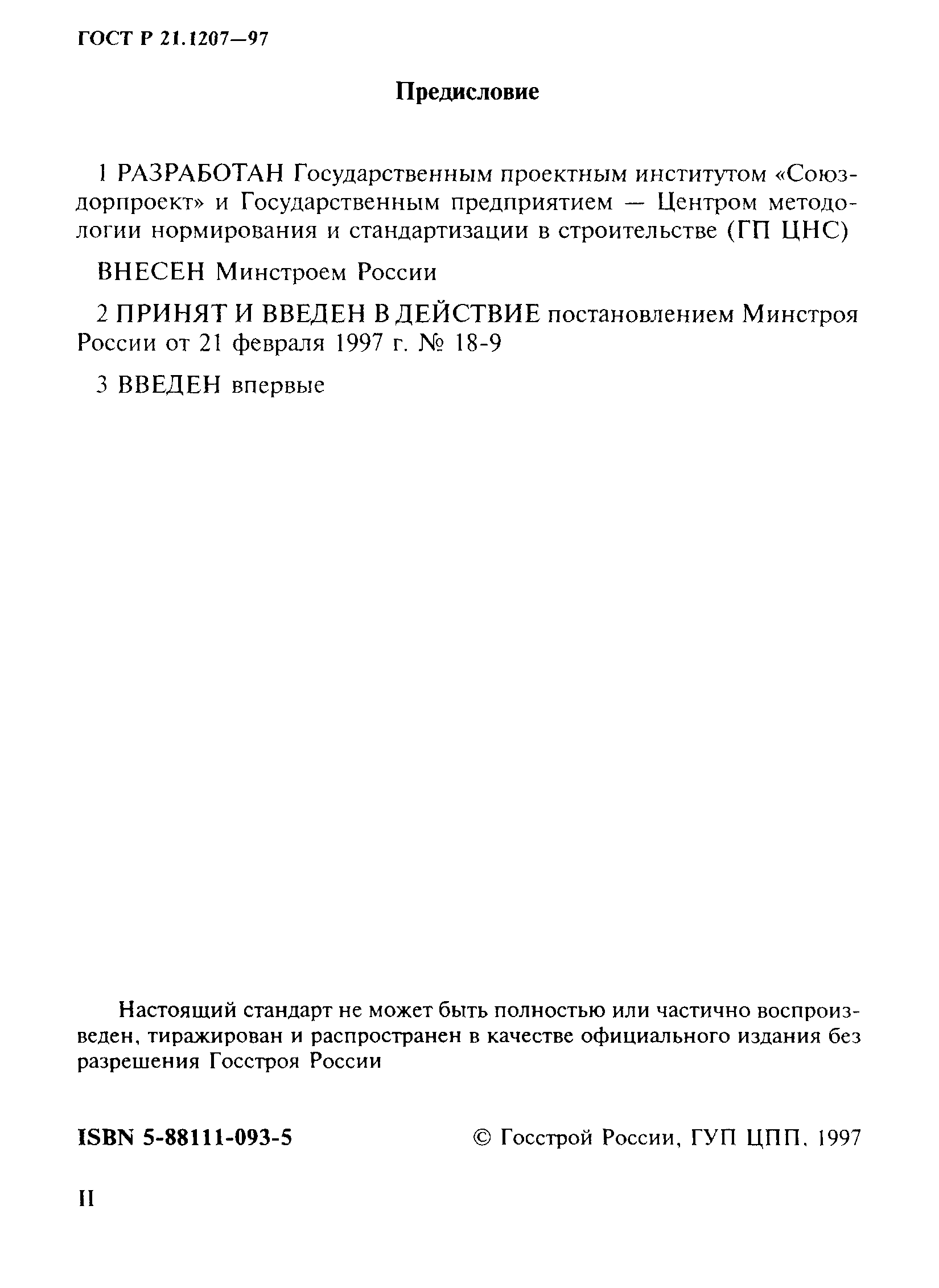 ГОСТ Р 21.1207-97