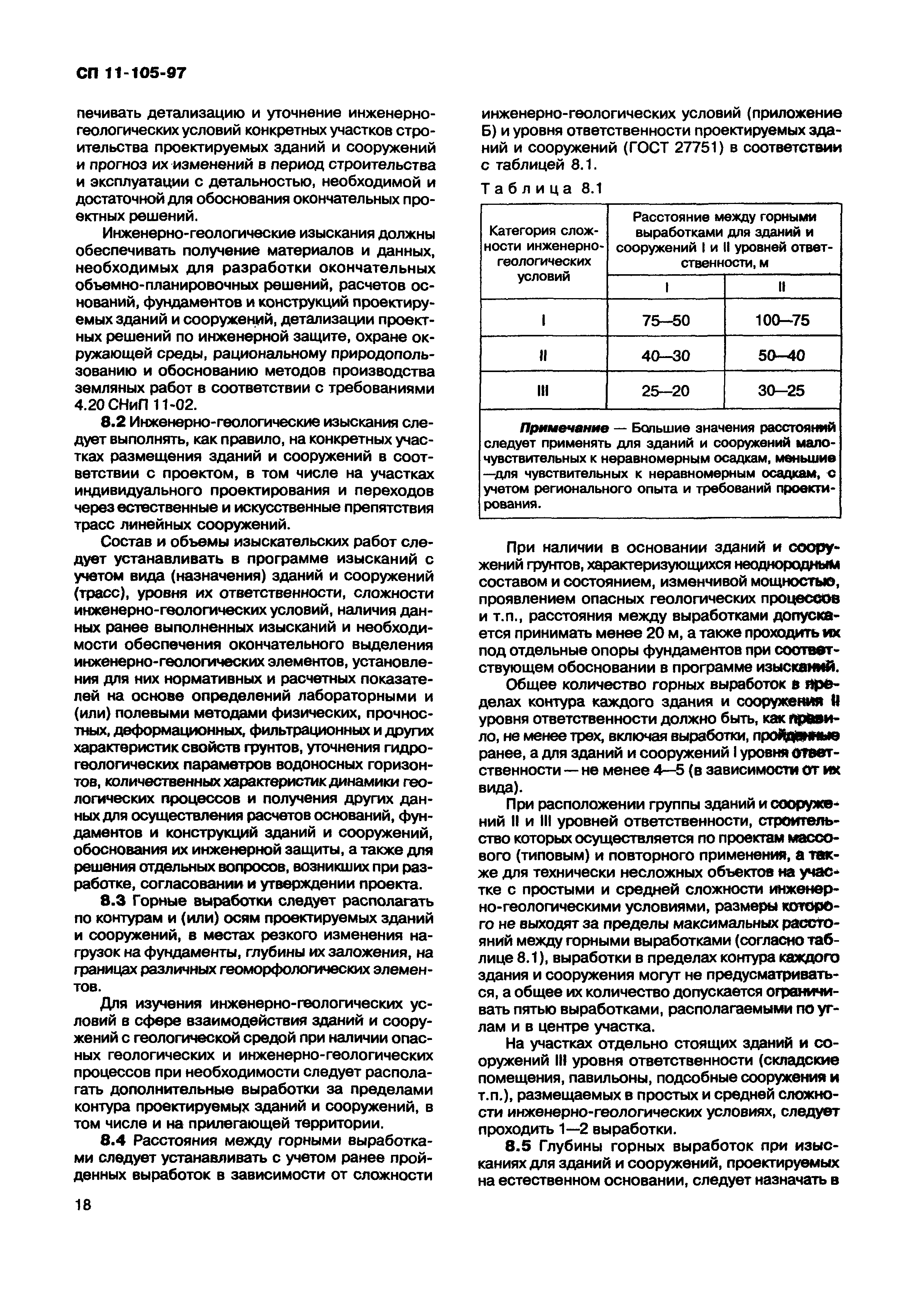 СП 11-105-97