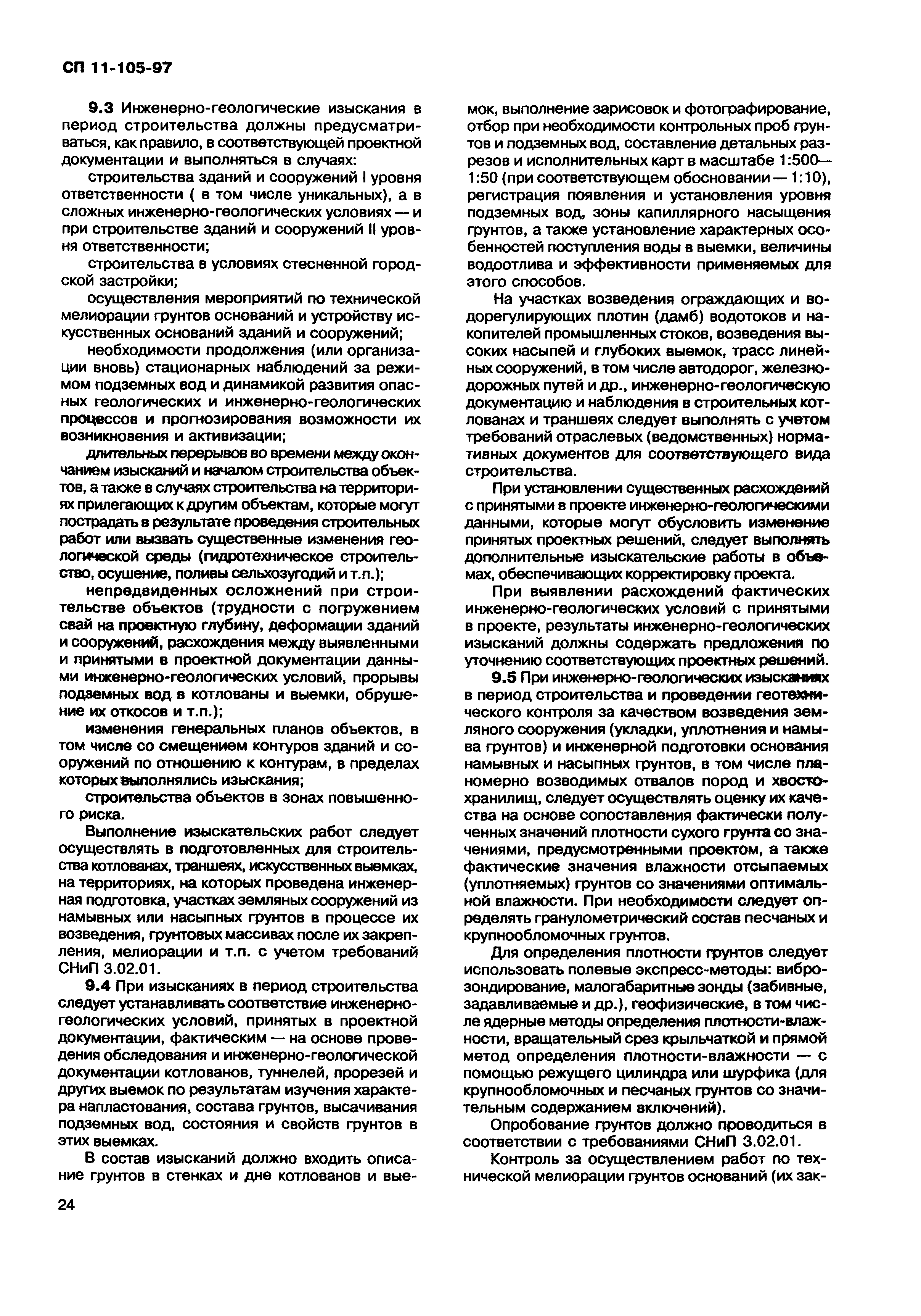 СП 11-105-97