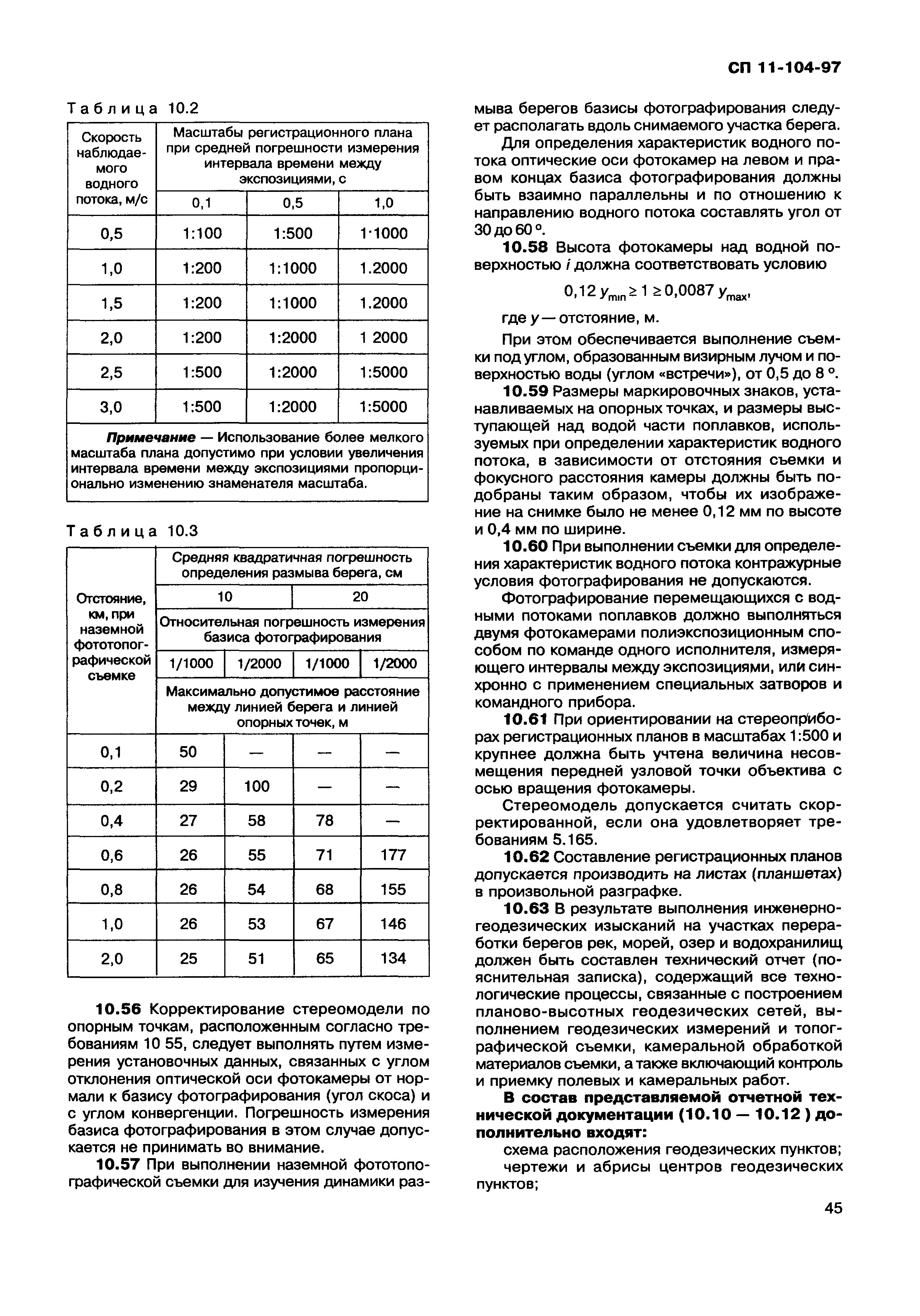 СП 11-104-97