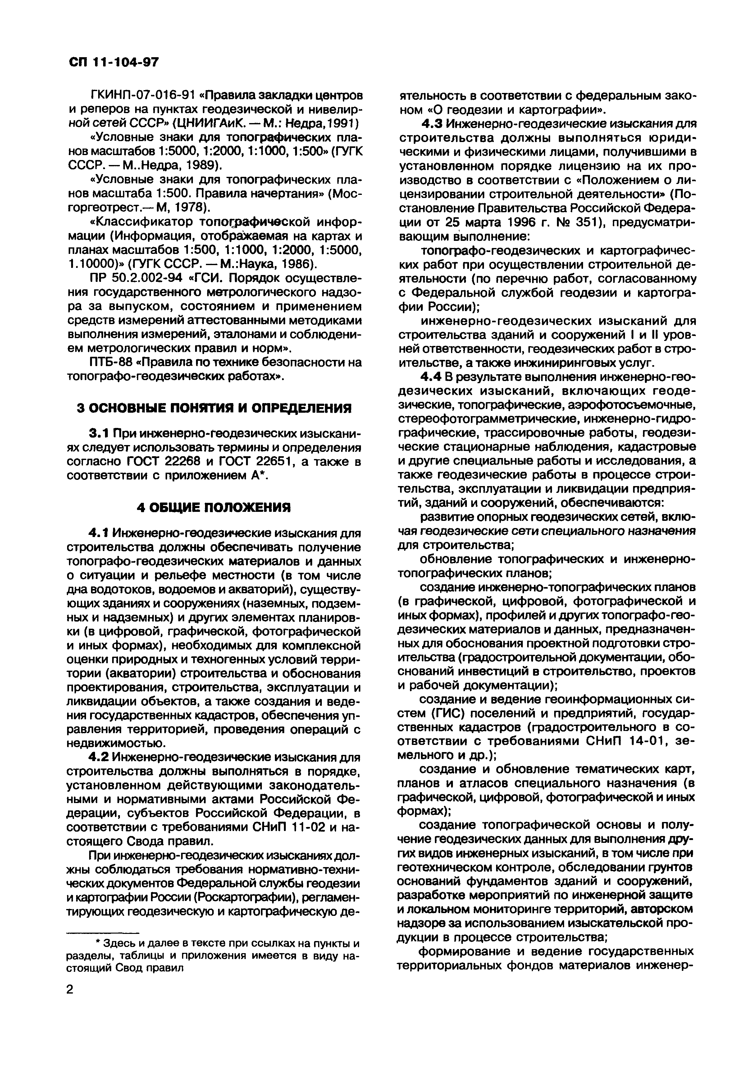 СП 11-104-97