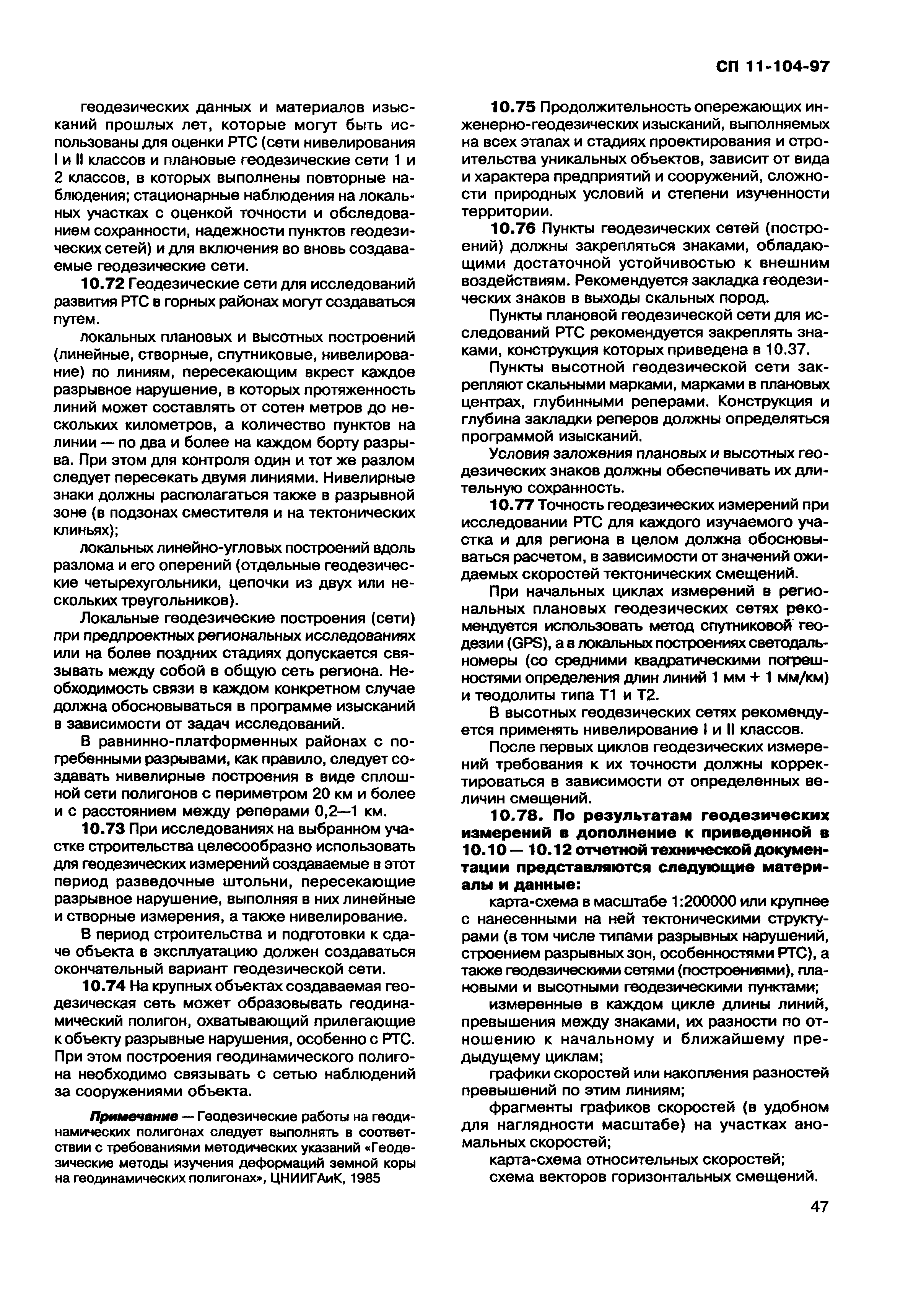 СП 11-104-97