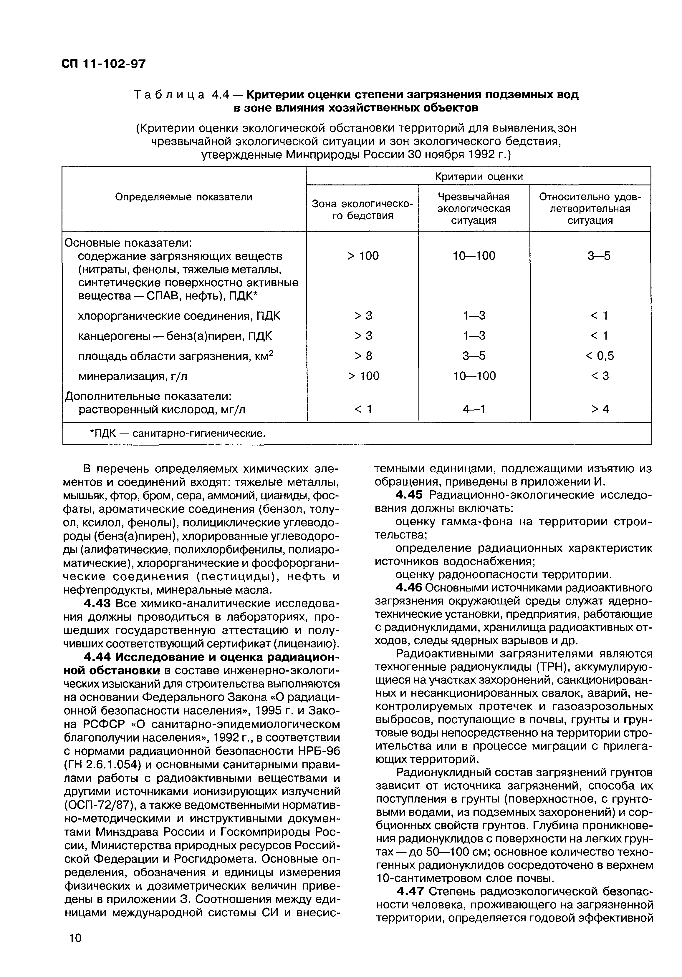 СП 11-102-97