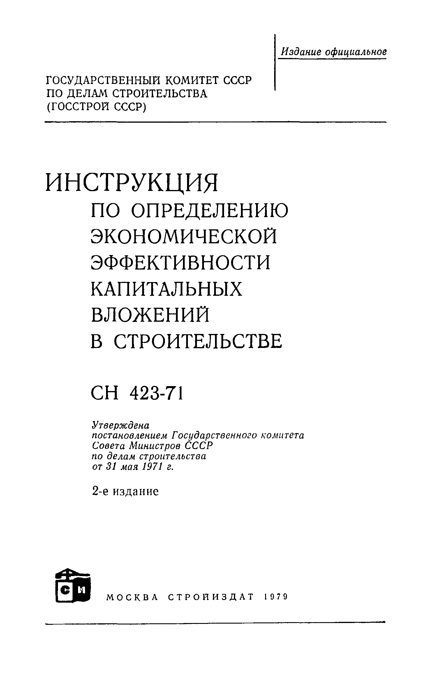 СН 423-71