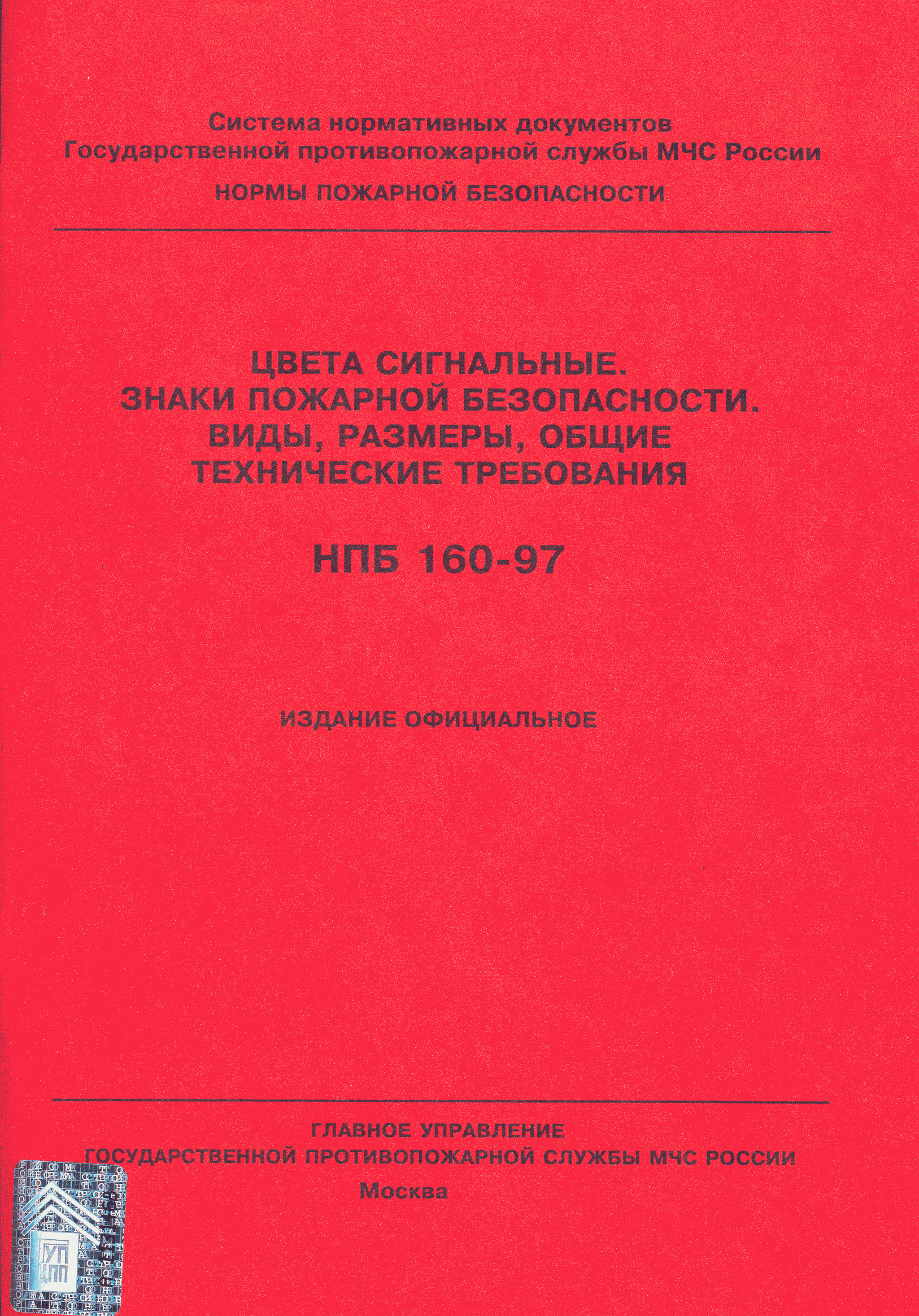 НПБ 160-97