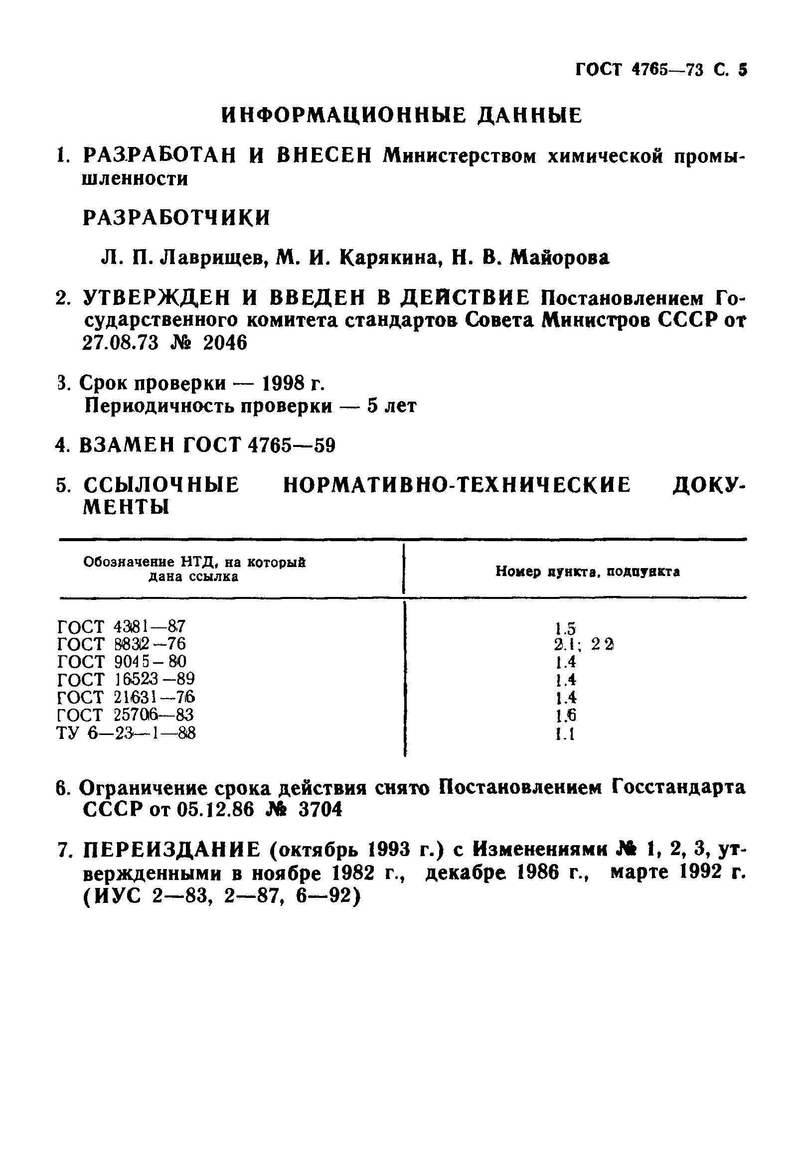 ГОСТ 4765-73