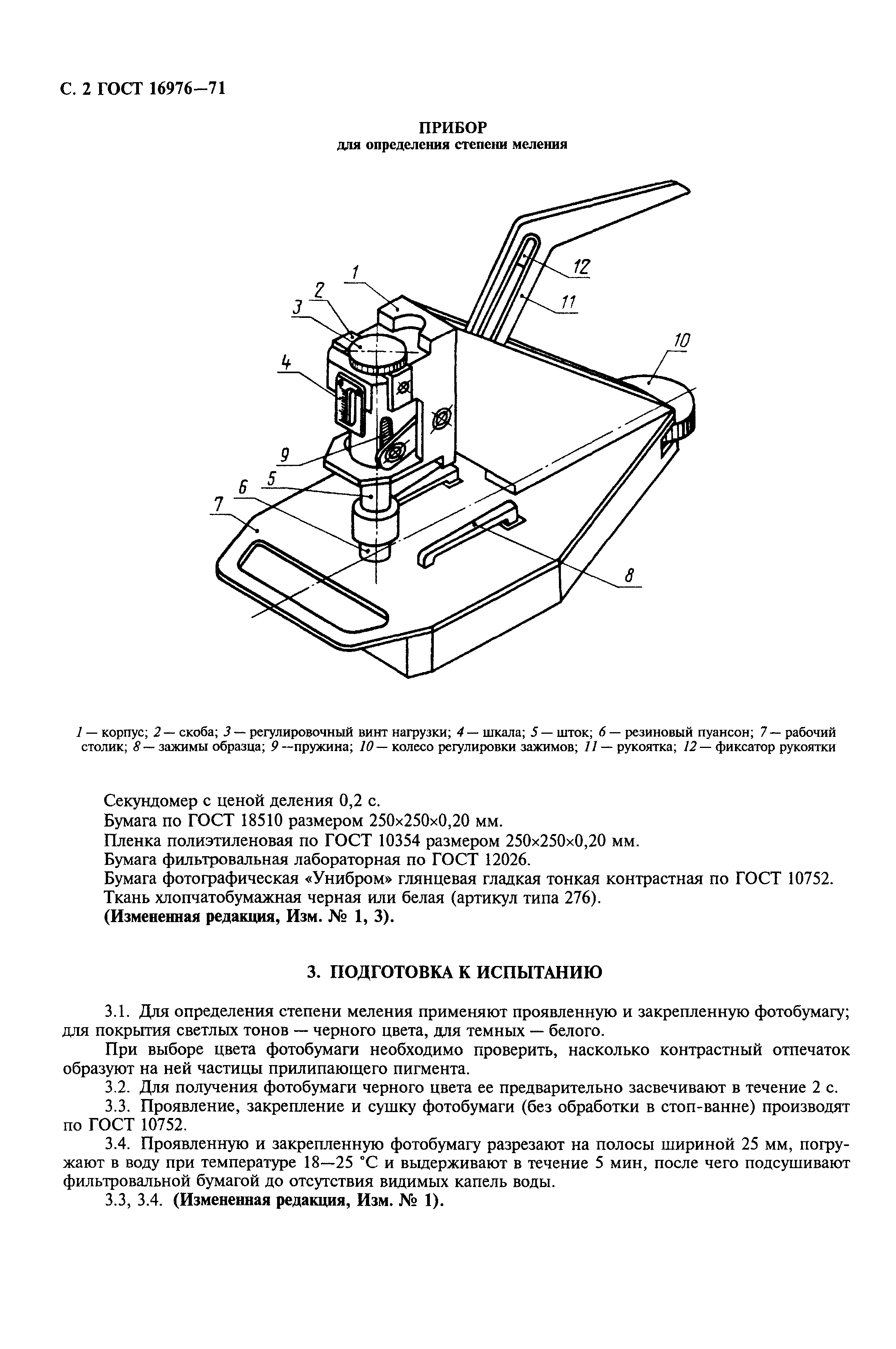 ГОСТ 16976-71