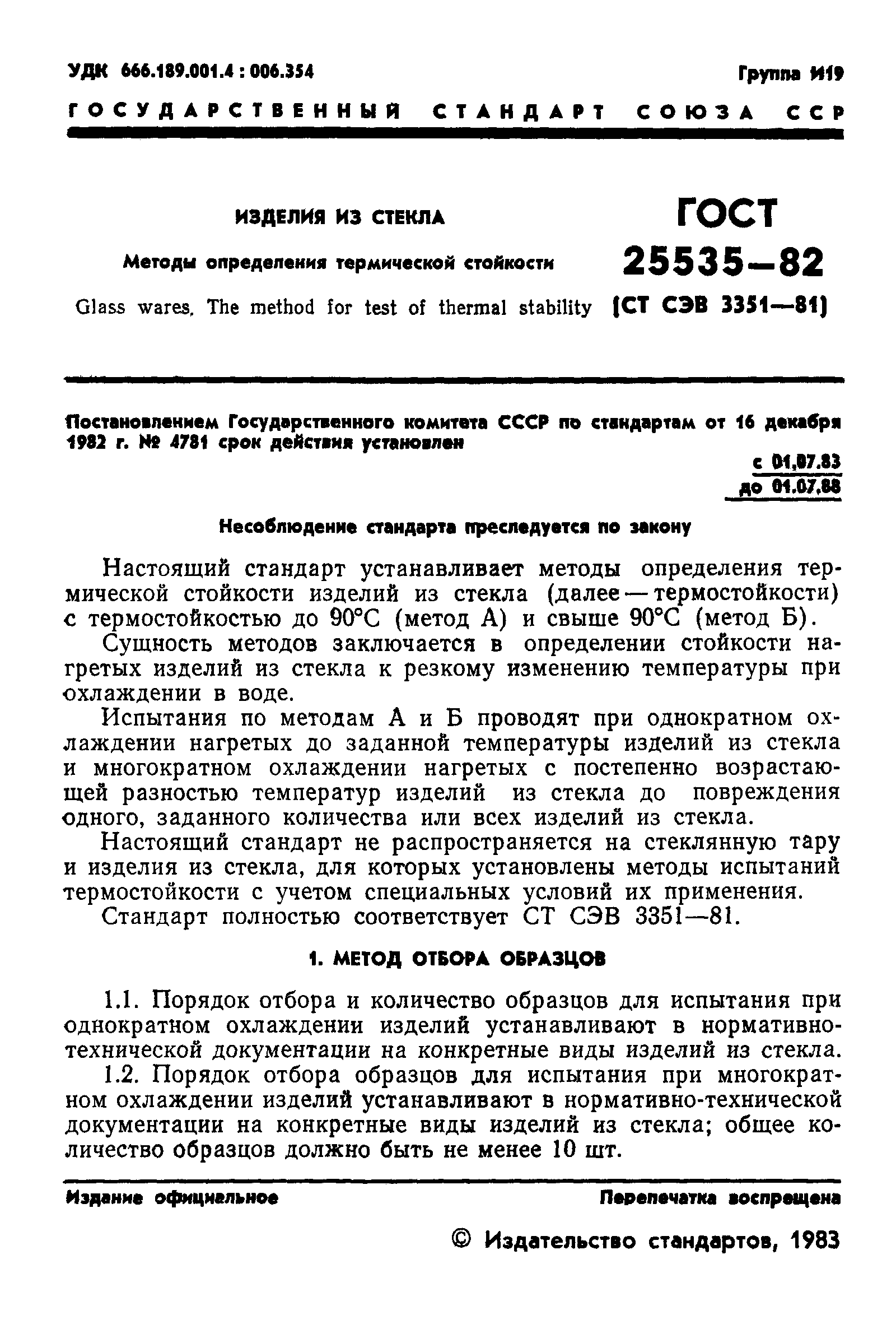 ГОСТ 25535-82