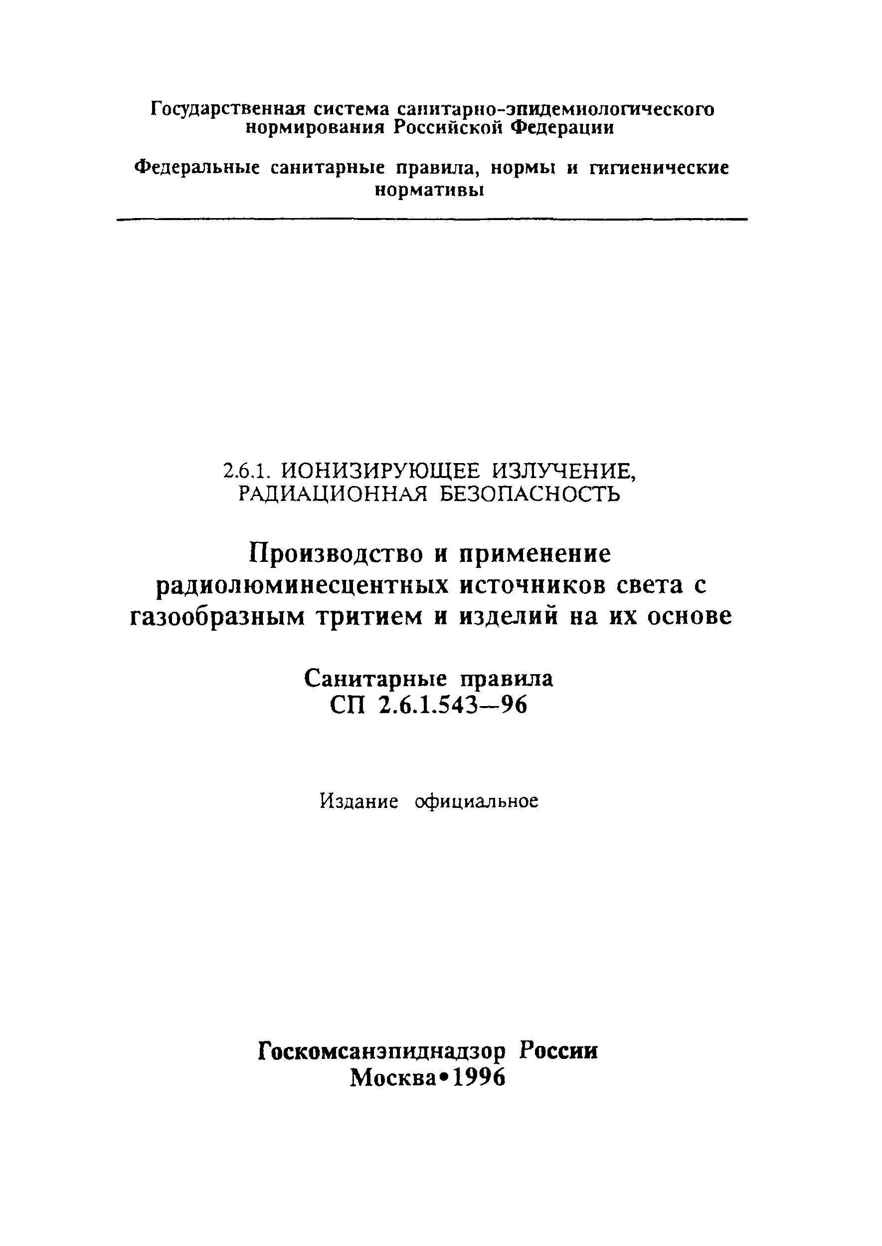 СП 2.6.1.543-96