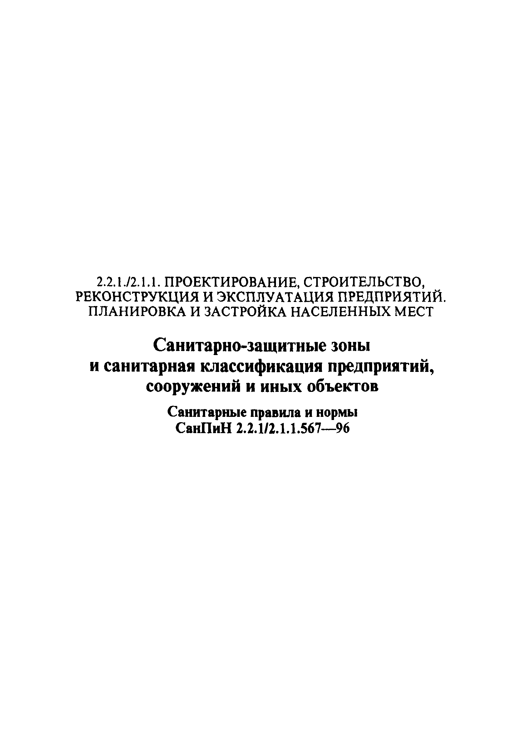 СанПиН 2.2.1/2.1.1.567-96