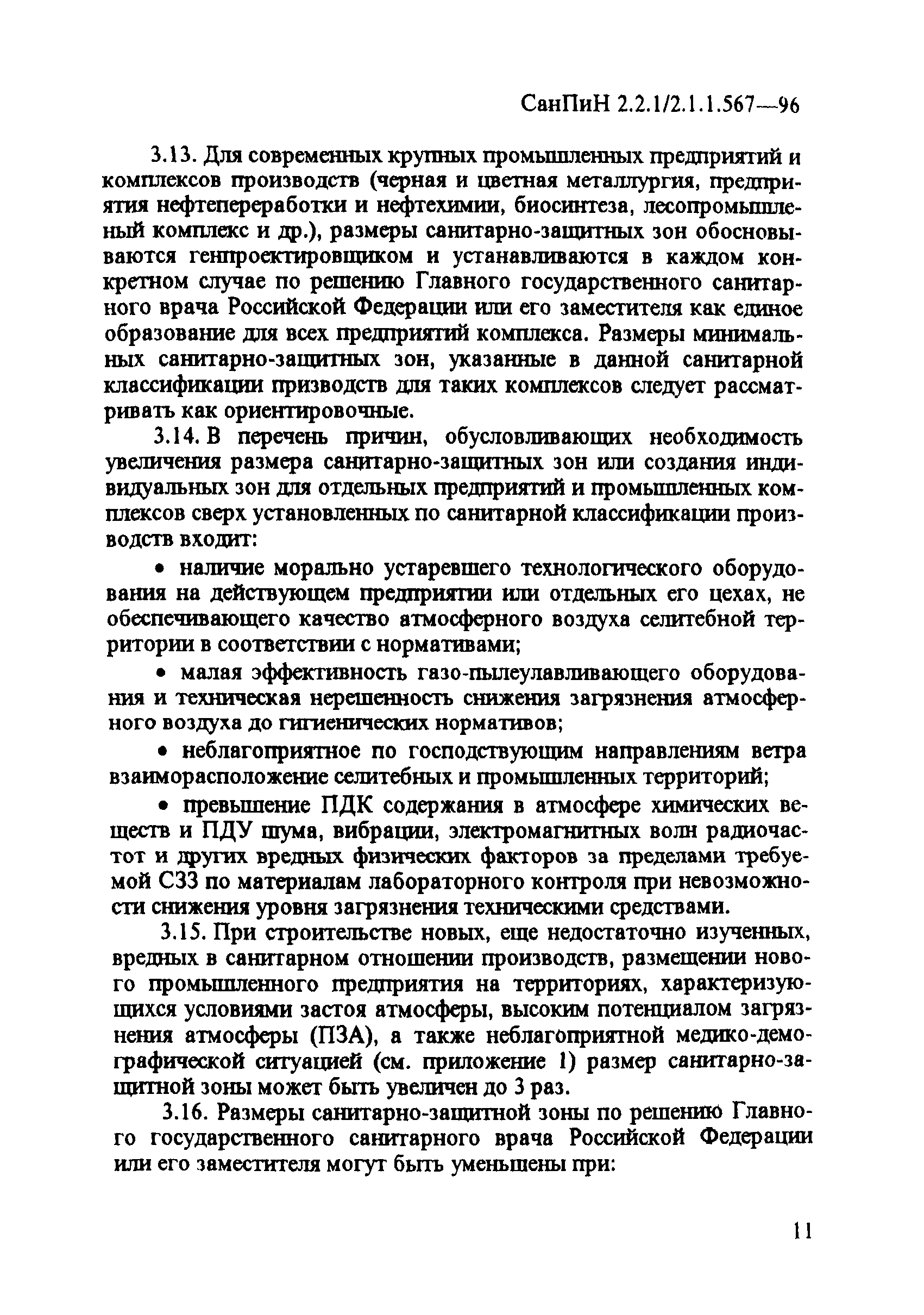 СанПиН 2.2.1/2.1.1.567-96