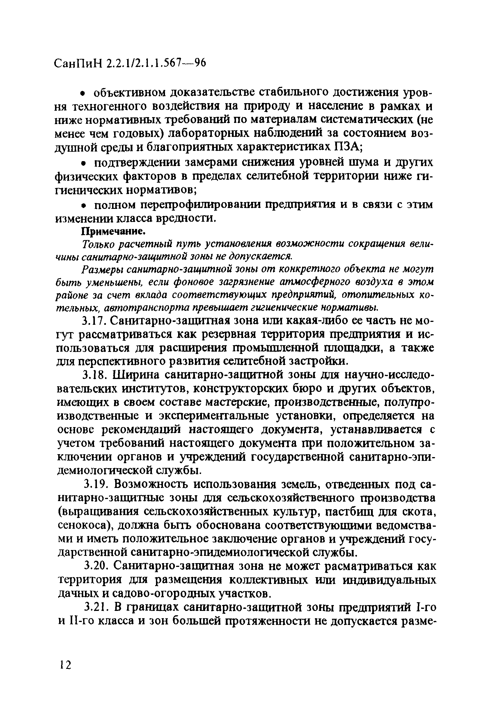 СанПиН 2.2.1/2.1.1.567-96