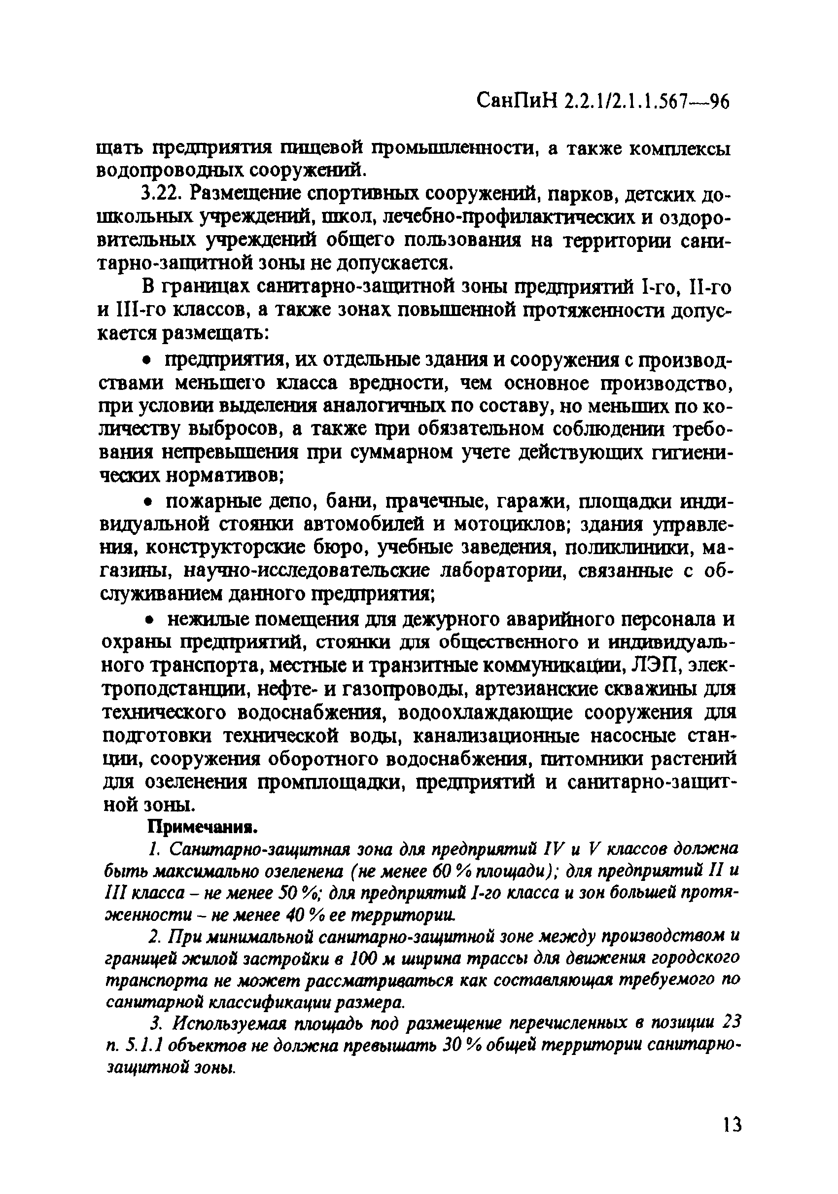 СанПиН 2.2.1/2.1.1.567-96