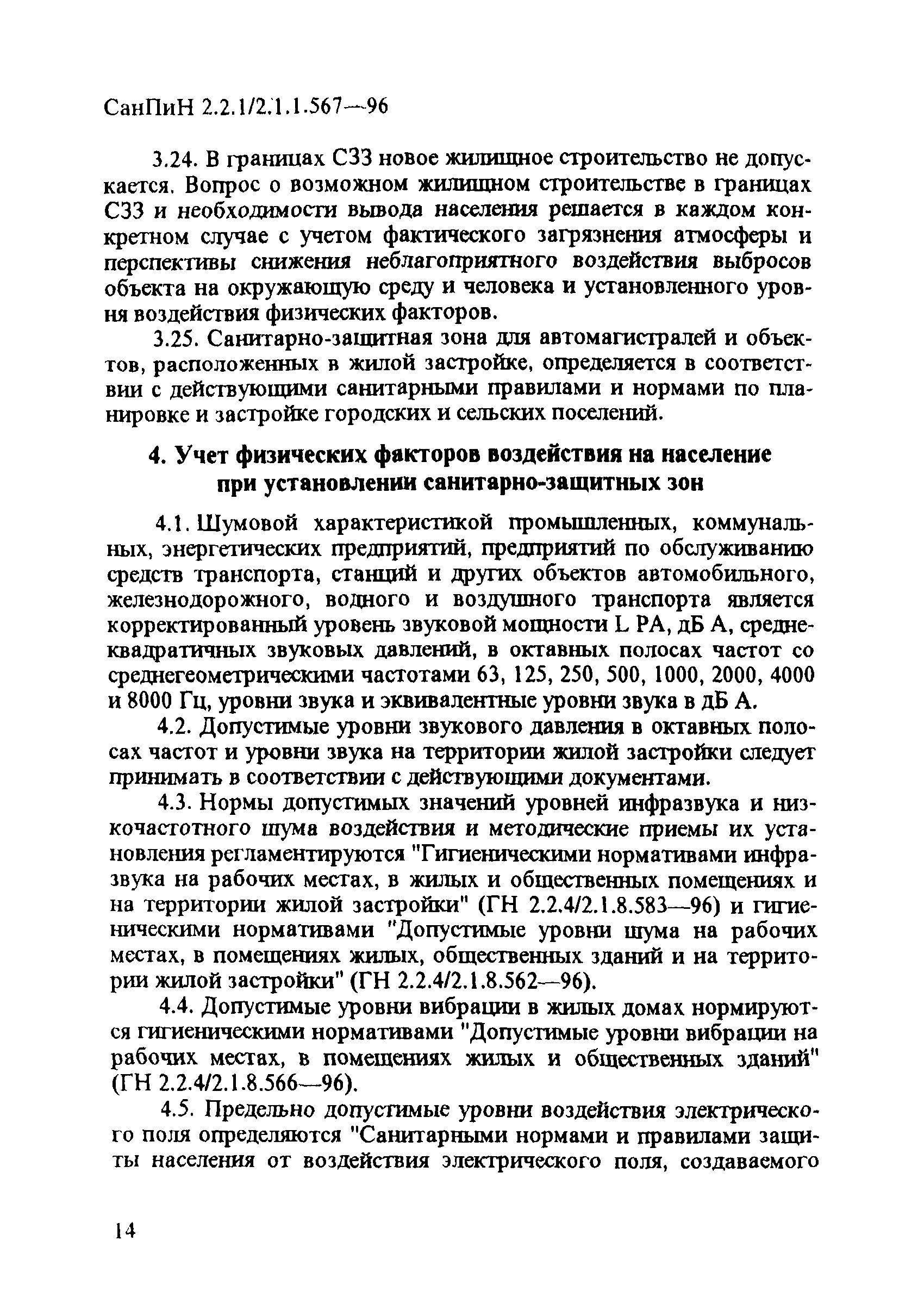 СанПиН 2.2.1/2.1.1.567-96