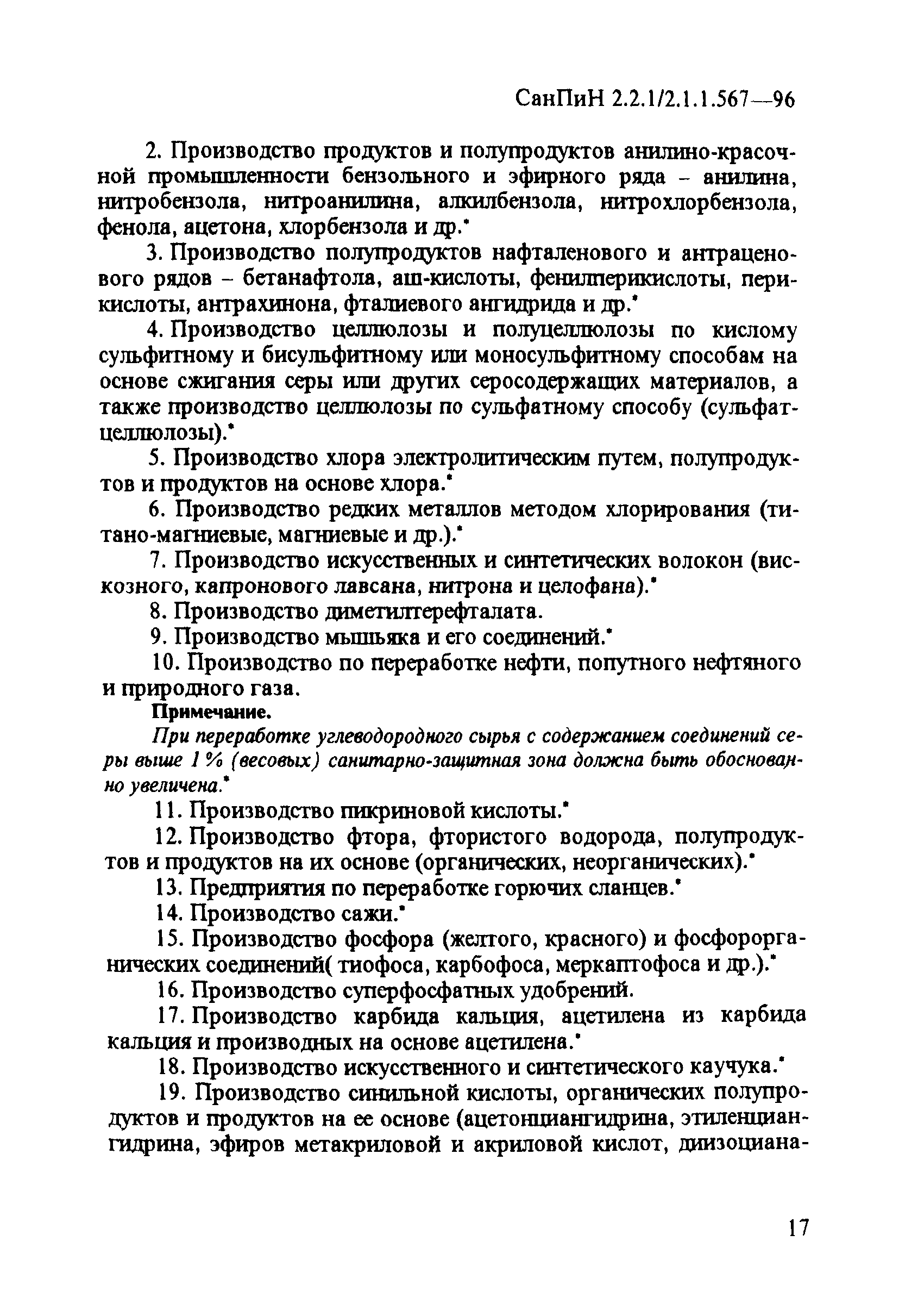 СанПиН 2.2.1/2.1.1.567-96