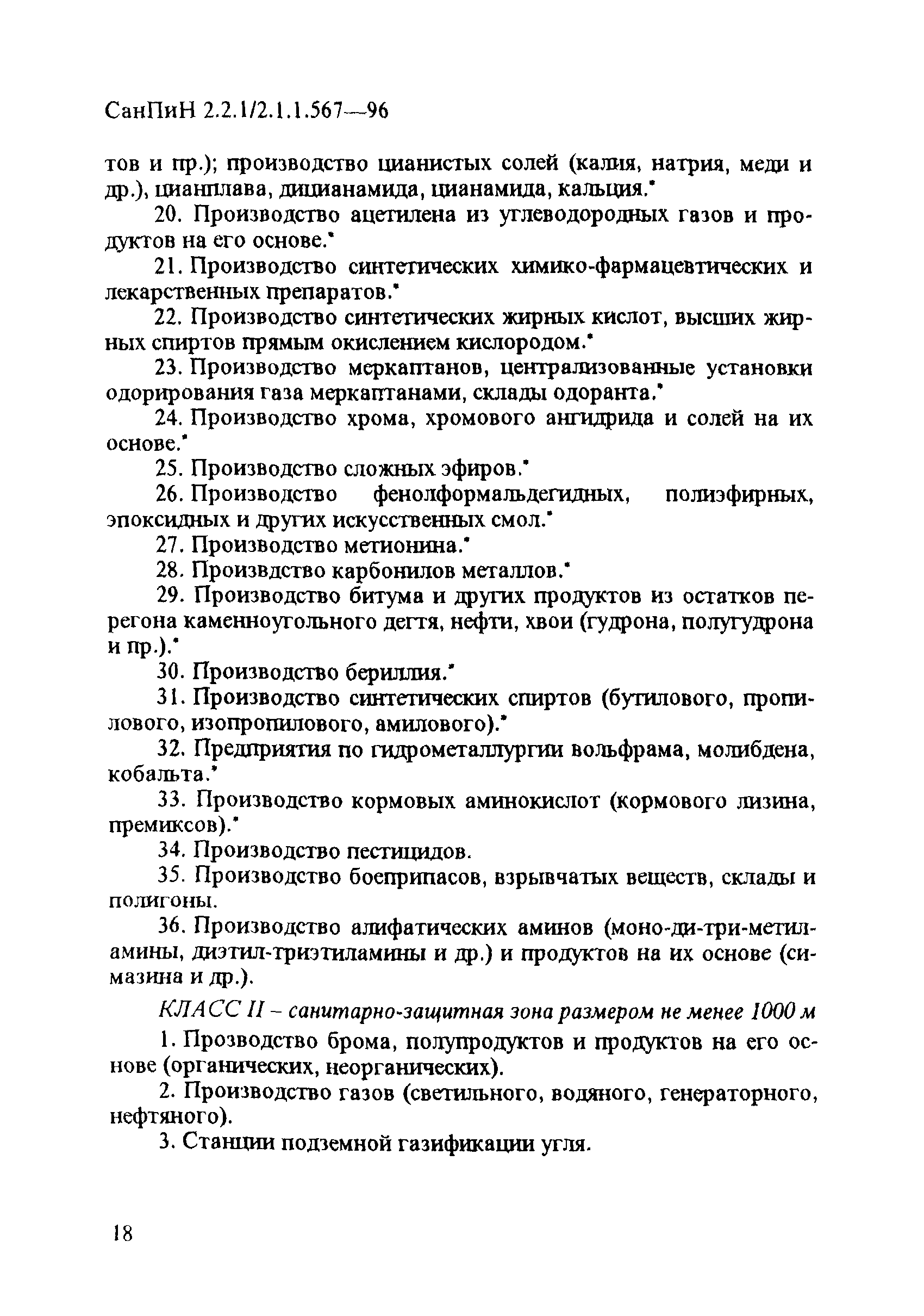 СанПиН 2.2.1/2.1.1.567-96