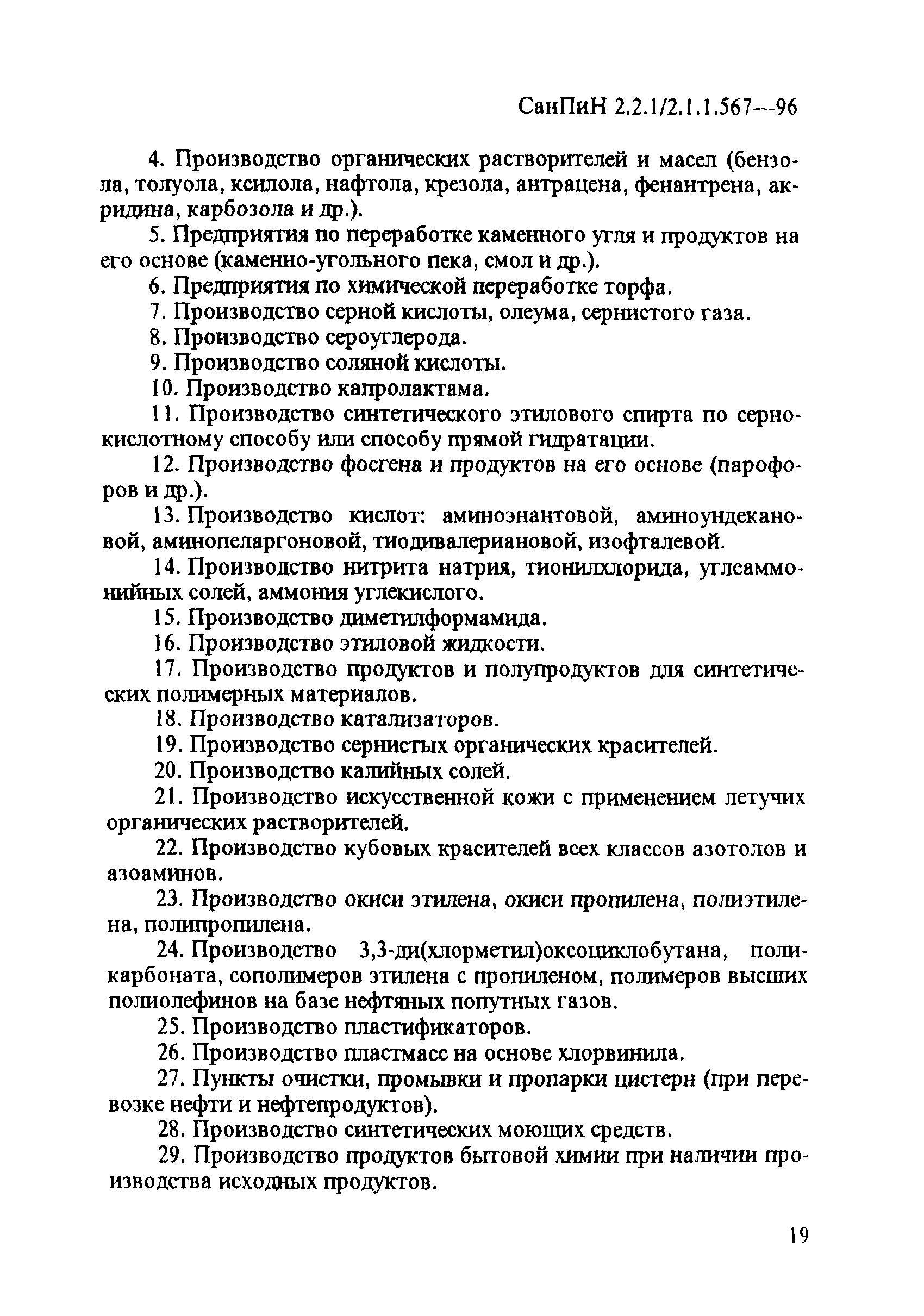 СанПиН 2.2.1/2.1.1.567-96