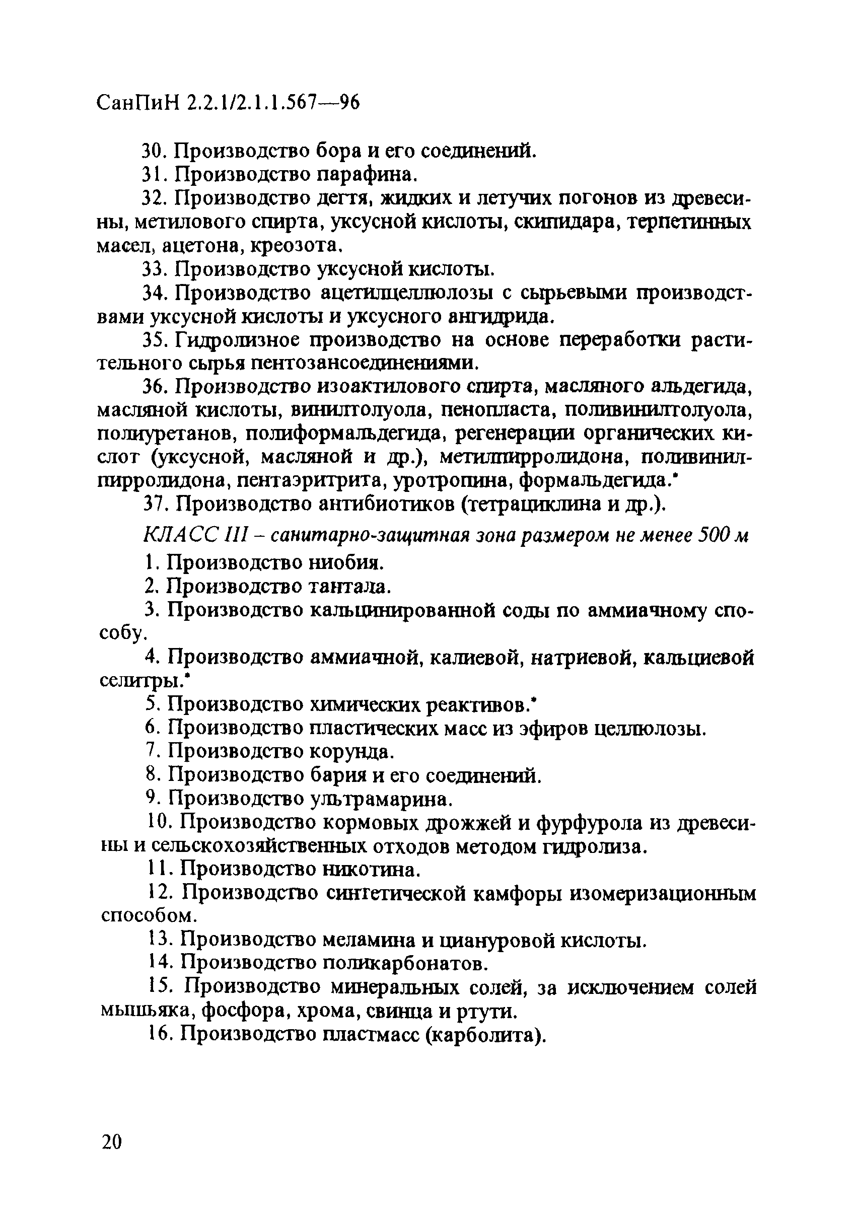 СанПиН 2.2.1/2.1.1.567-96