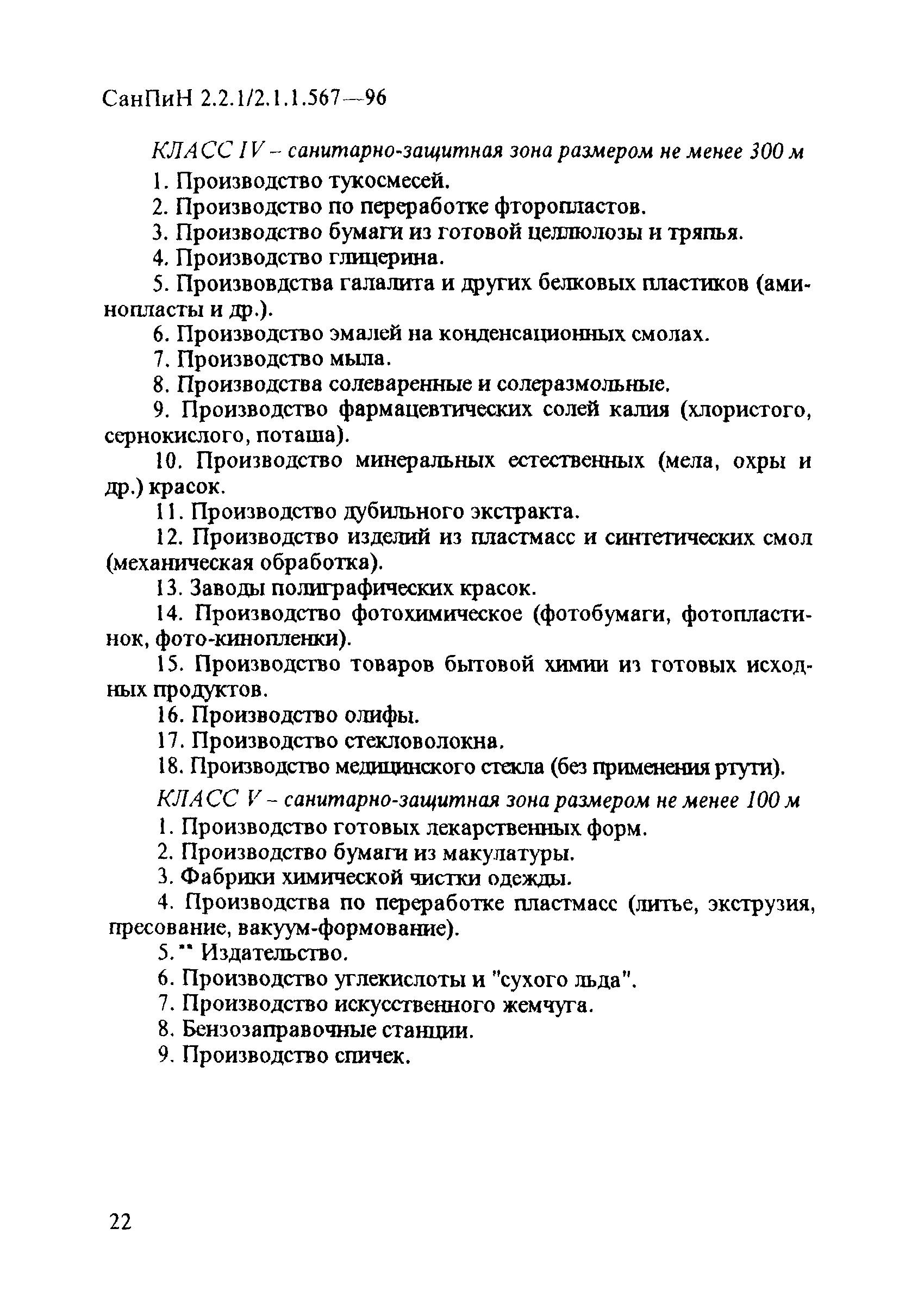 СанПиН 2.2.1/2.1.1.567-96