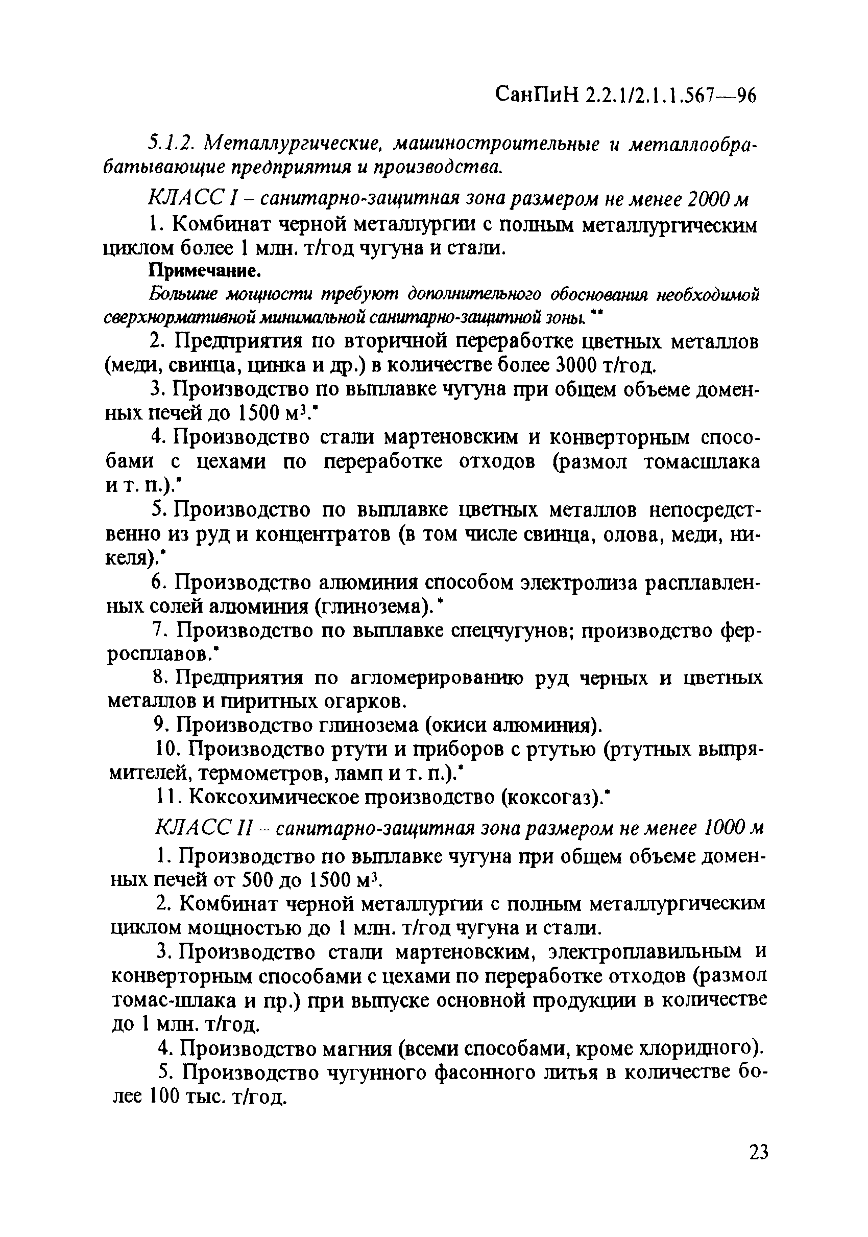 СанПиН 2.2.1/2.1.1.567-96