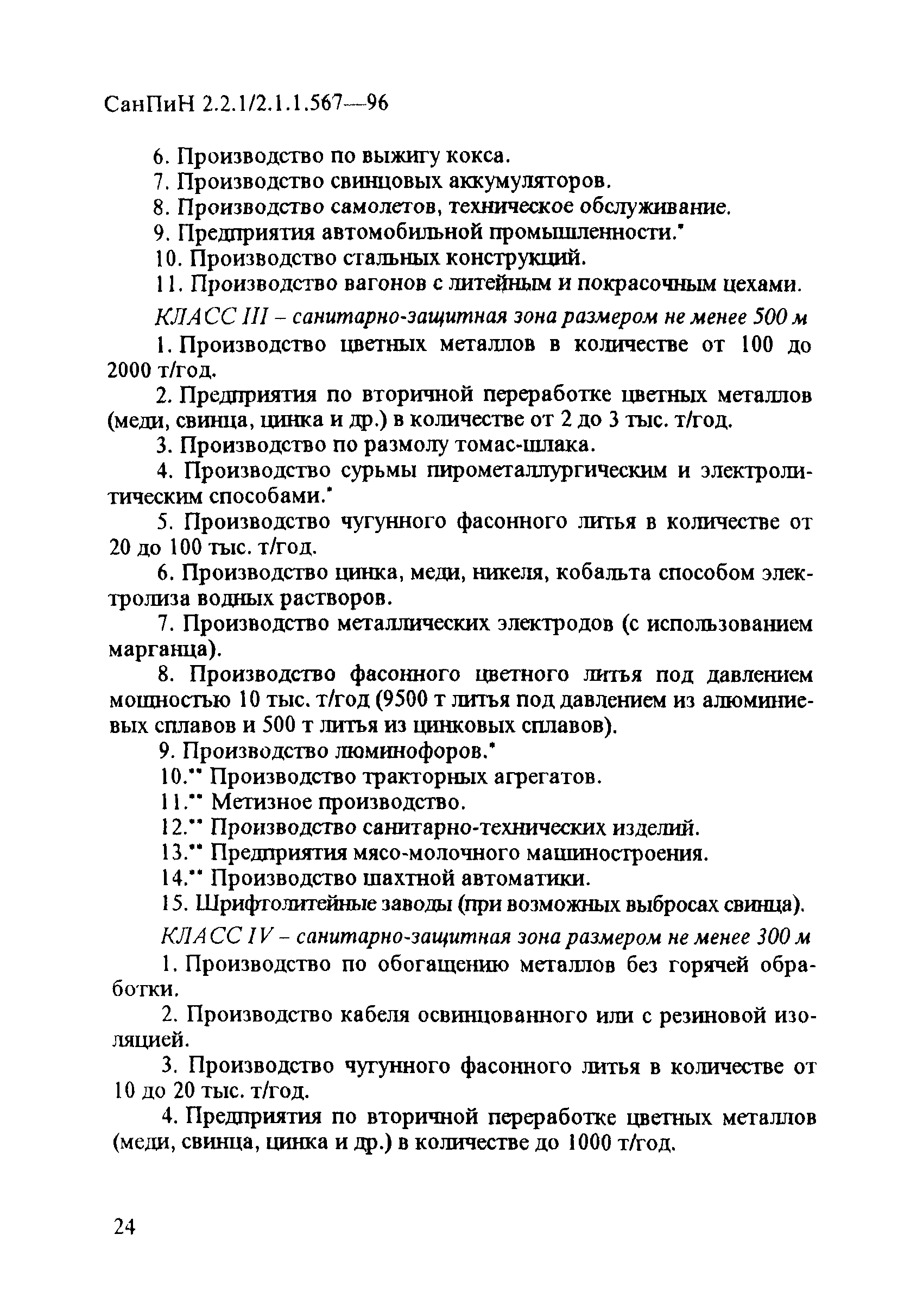 СанПиН 2.2.1/2.1.1.567-96