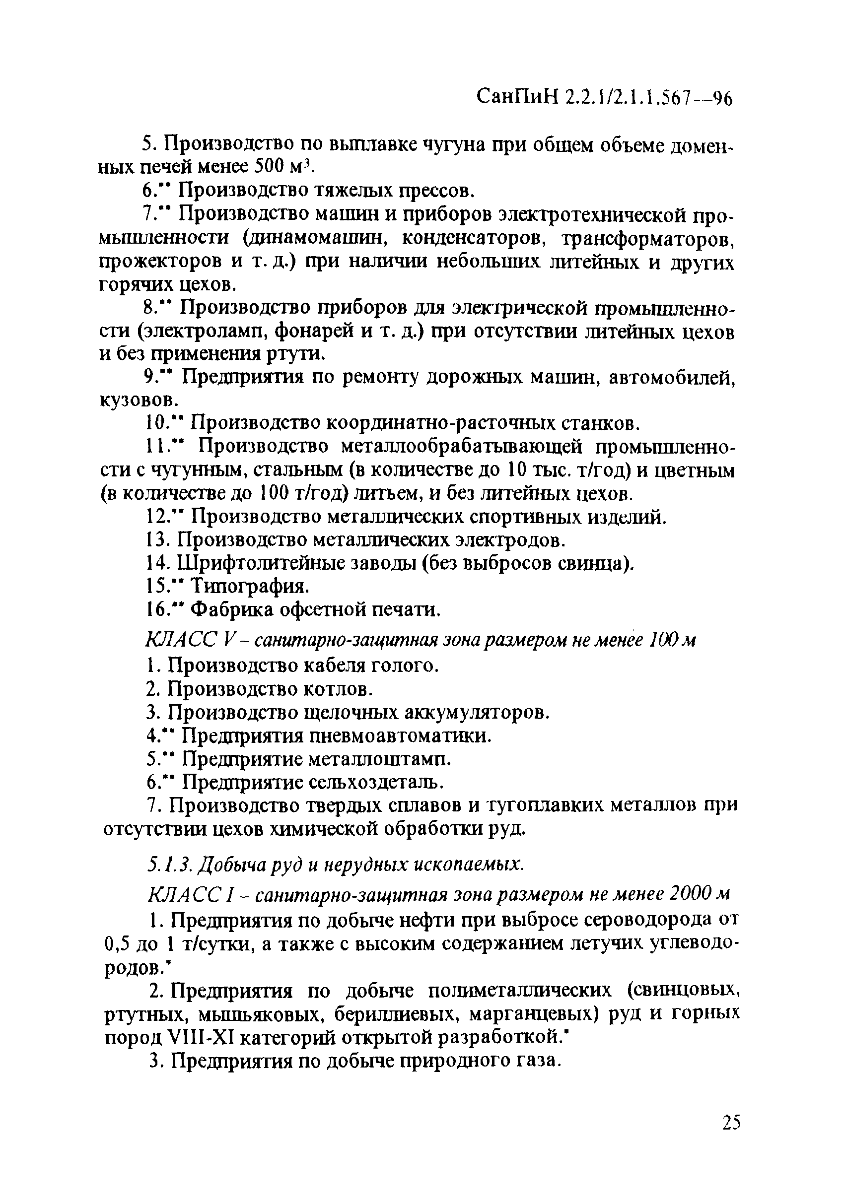 СанПиН 2.2.1/2.1.1.567-96