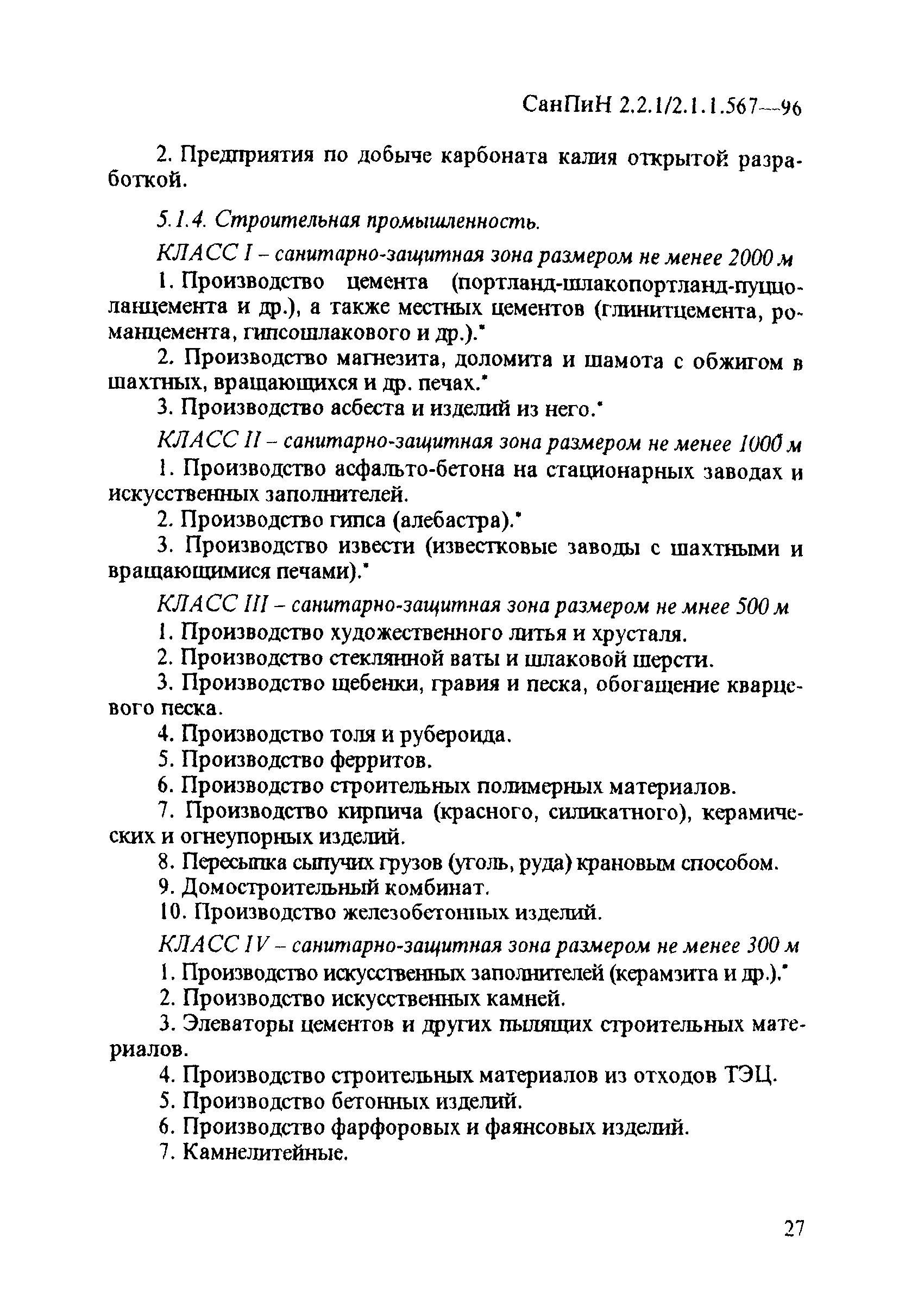 СанПиН 2.2.1/2.1.1.567-96