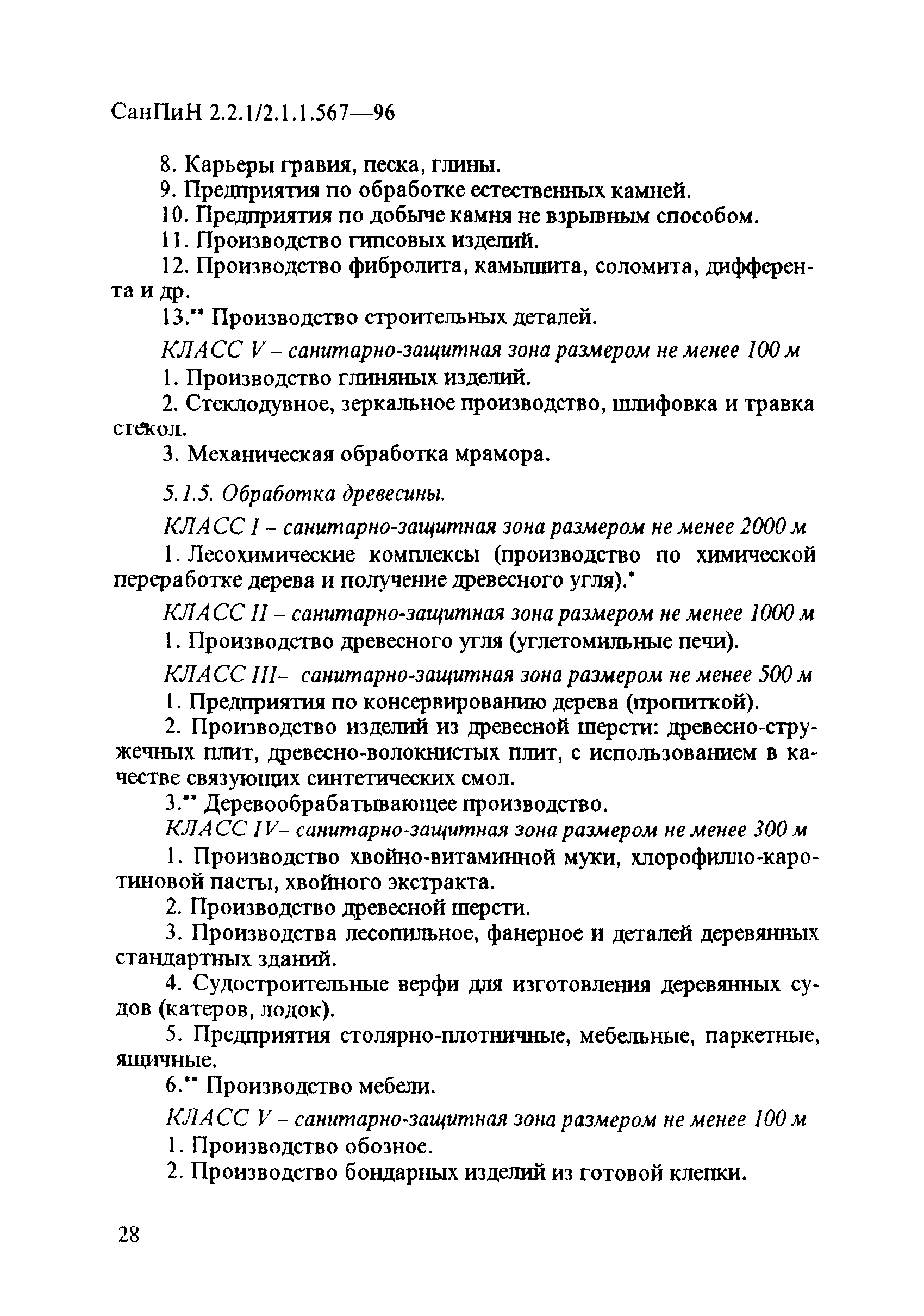 СанПиН 2.2.1/2.1.1.567-96